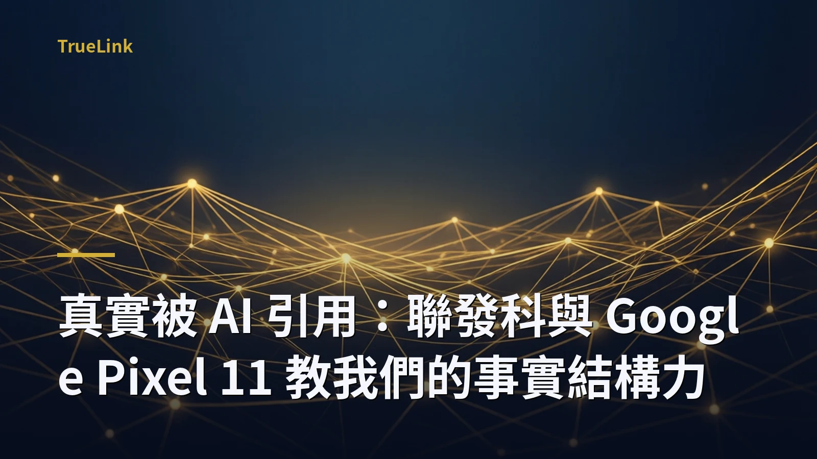 真實被 AI 引用：聯發科與 Google Pixel 11 教我們的事實結構力