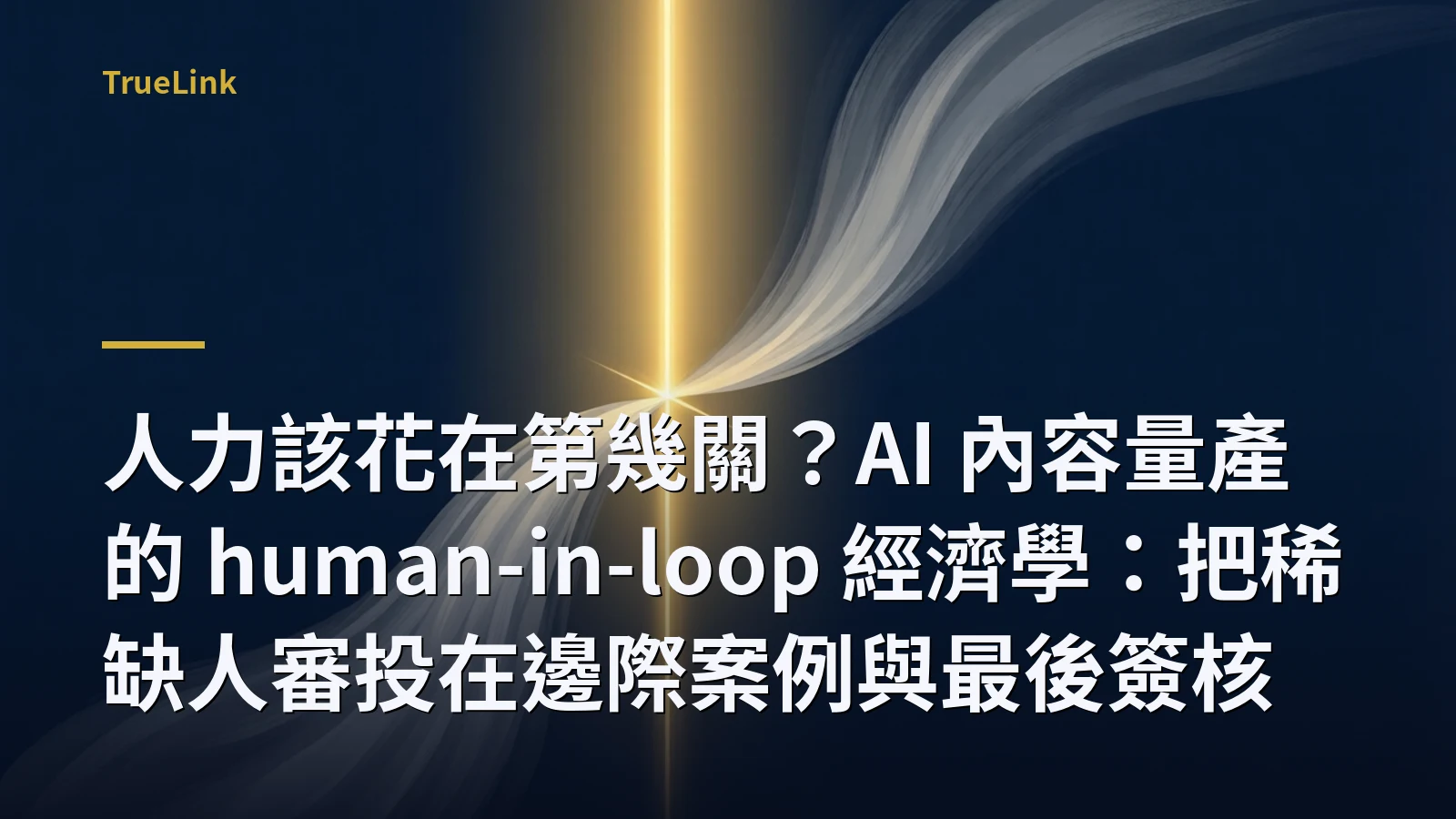 人力該花在第幾關?AI 內容量產的 human-in-loop 經濟學:把稀缺人審投在邊際案例與最後簽核