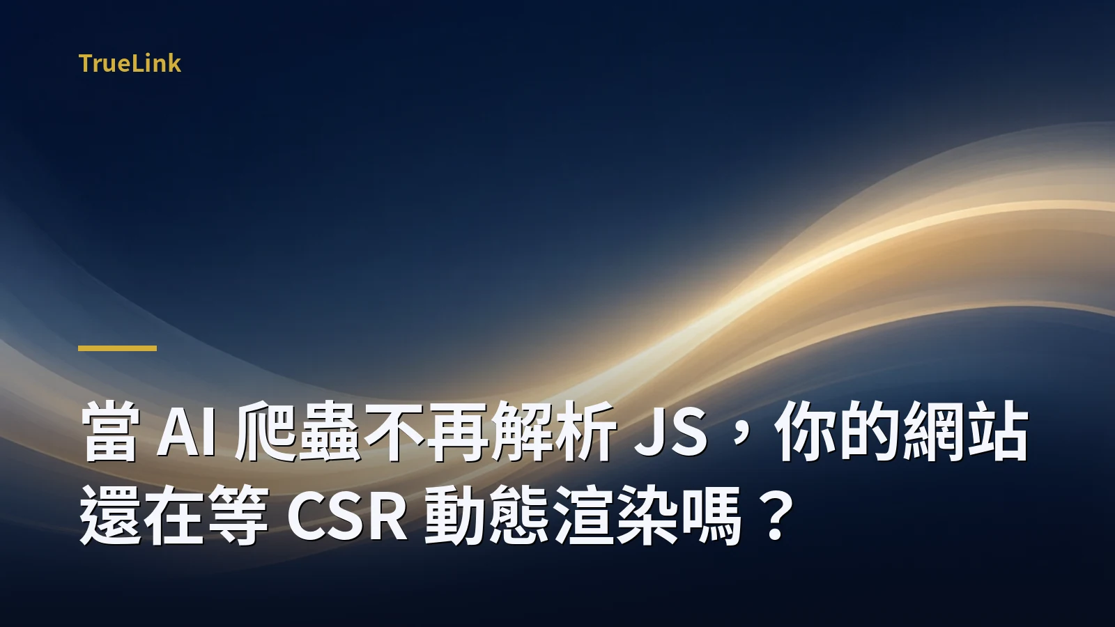 當 AI 爬蟲不再解析 JS，你的網站還在等 CSR 動態渲染嗎？