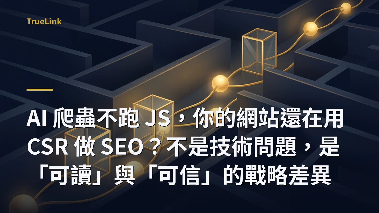 AI 爬蟲不跑 JS,你的網站還在用 CSR 做 SEO?不是技術問題,是「可讀」與「可信」的戰略差異