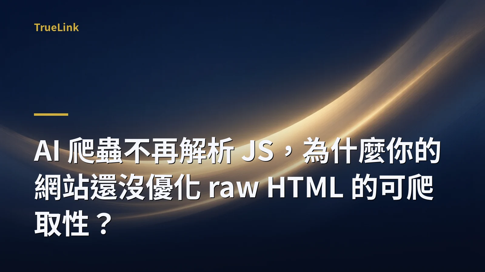 AI 爬蟲不再解析 JS,為什麼你的網站還沒優化 raw HTML 的可爬取性?
