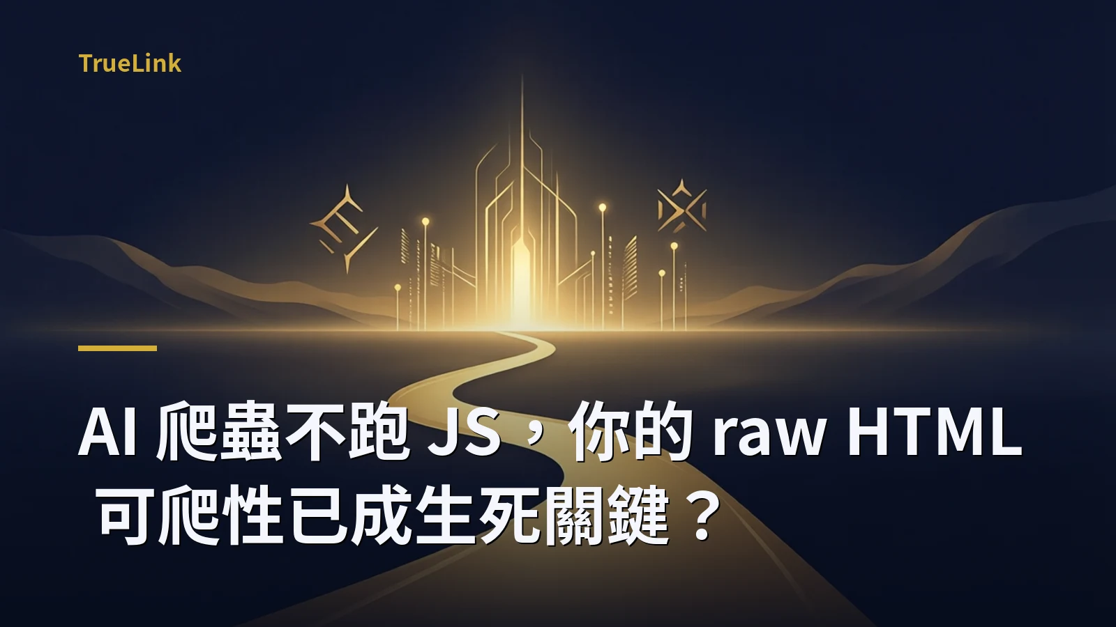 AI 爬蟲不跑 JS,你的 raw HTML 可爬性已成生死關鍵?