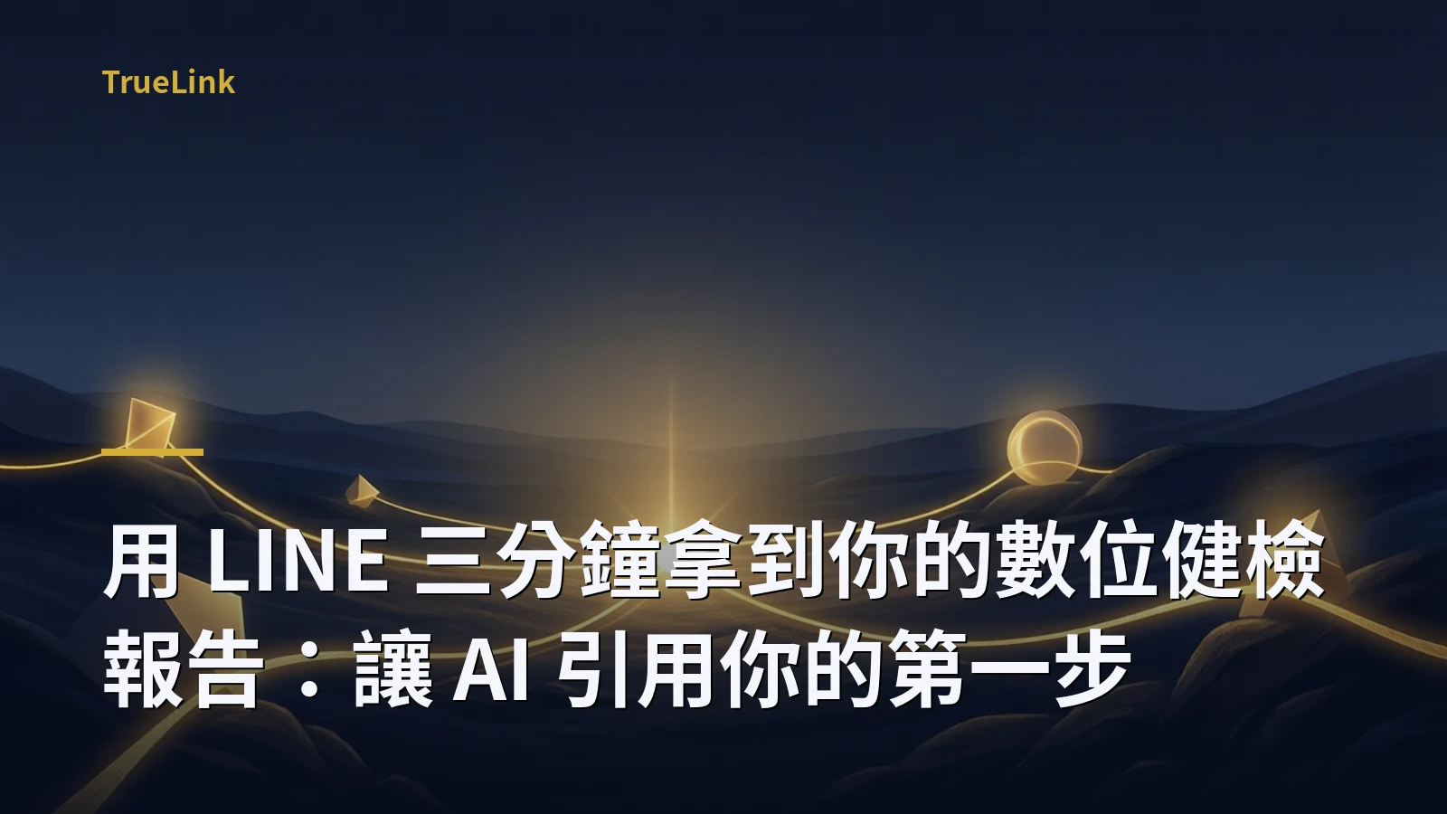 用 LINE 三分鐘拿到你的數位健檢報告:讓 AI 引用你的第一步
