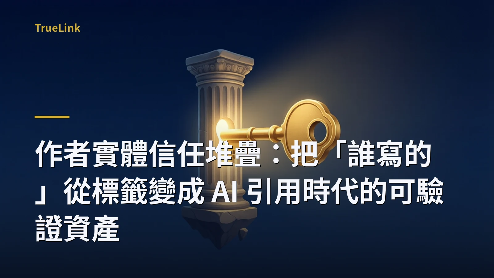 作者實體信任堆疊:把「誰寫的」從標籤變成 AI 引用時代的可驗證資產
