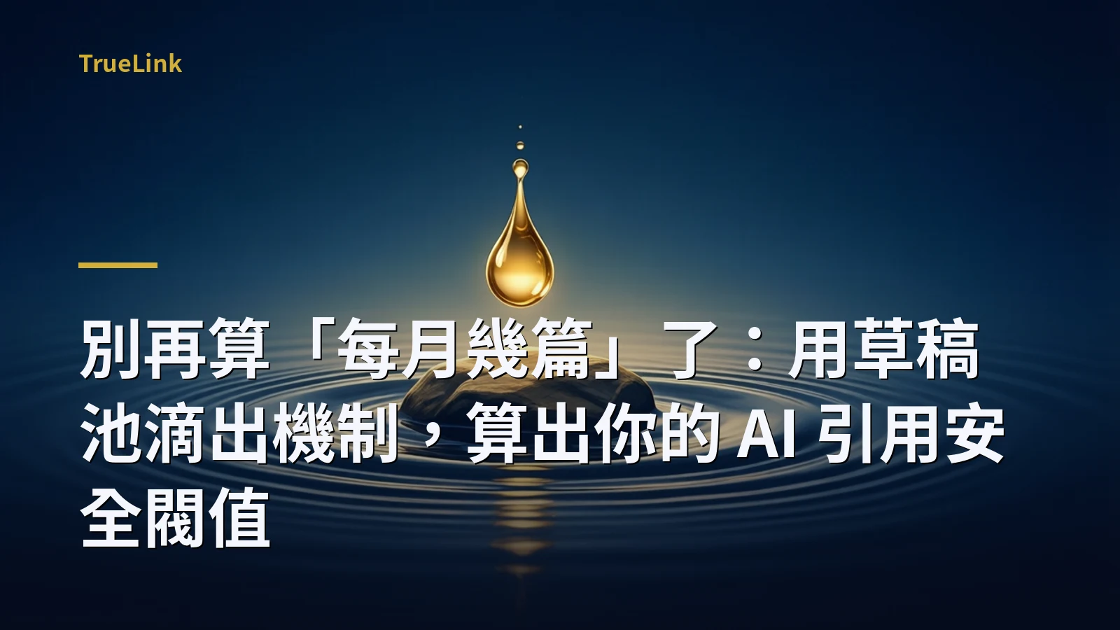 別再算「每月幾篇」了：用草稿池滴出機制，算出你的 AI 引用安全閥值
