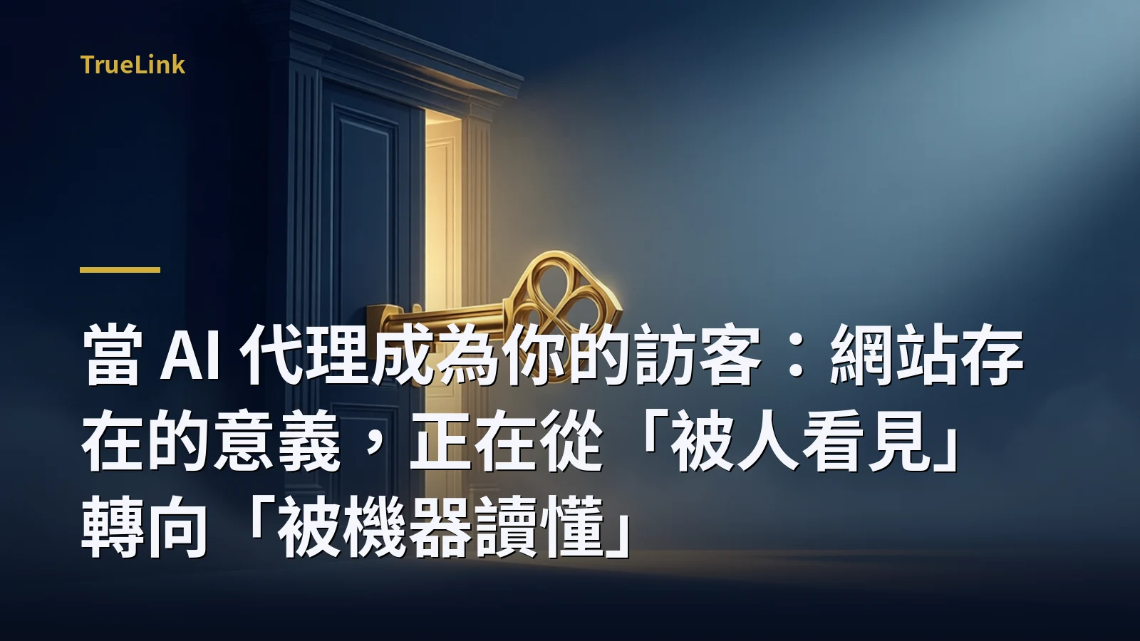 當 AI 代理成為你的訪客:網站存在的意義,正在從「被人看見」轉向「被機器讀懂」