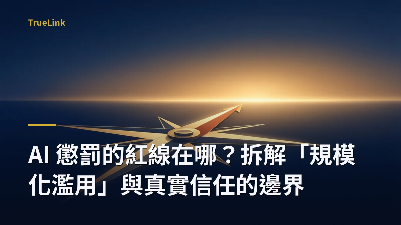 AI 懲罰的紅線在哪?拆解「規模化濫用」與真實信任的邊界
