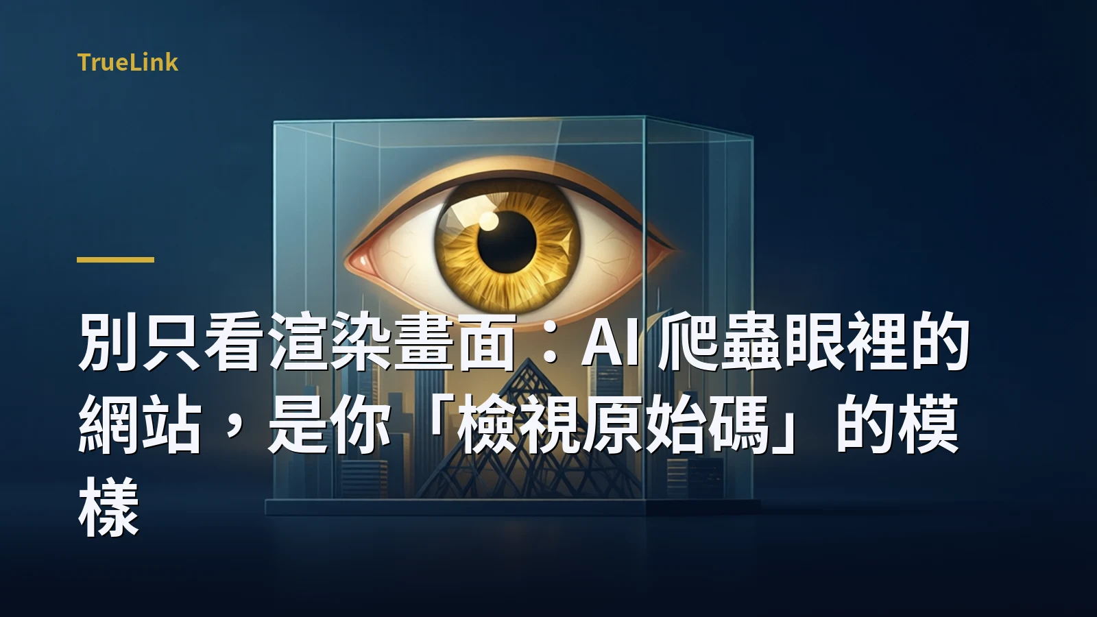別只看渲染畫面:AI 爬蟲眼裡的網站,是你「檢視原始碼」的模樣