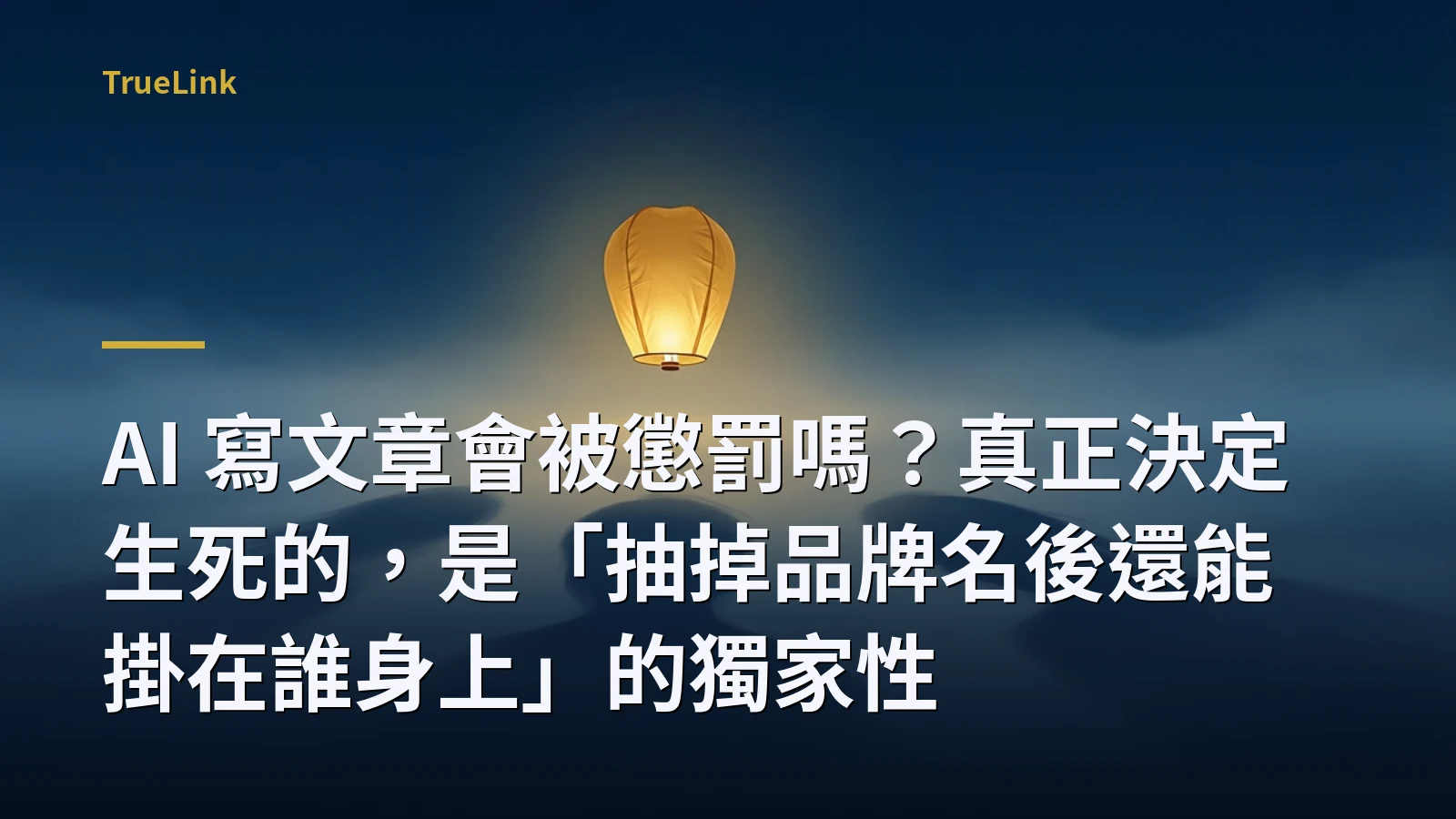 AI 寫文章會被懲罰嗎？真正決定生死的，是「抽掉品牌名後還能掛在誰身上」的獨家性