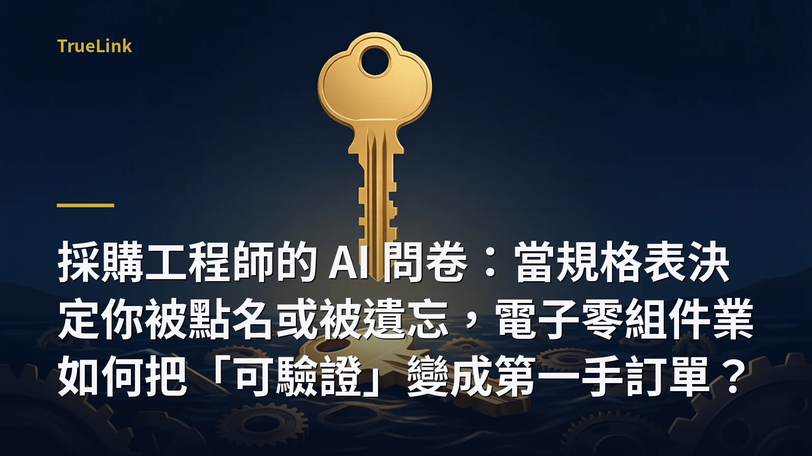 採購工程師的 AI 問卷:當規格表決定你被點名或被遺忘,電子零組件業如何把「可驗證」變成第一手訂單?