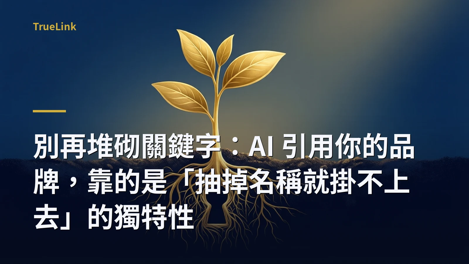 別再堆砌關鍵字:AI 引用你的品牌,靠的是「抽掉名稱就掛不上去」的獨特性