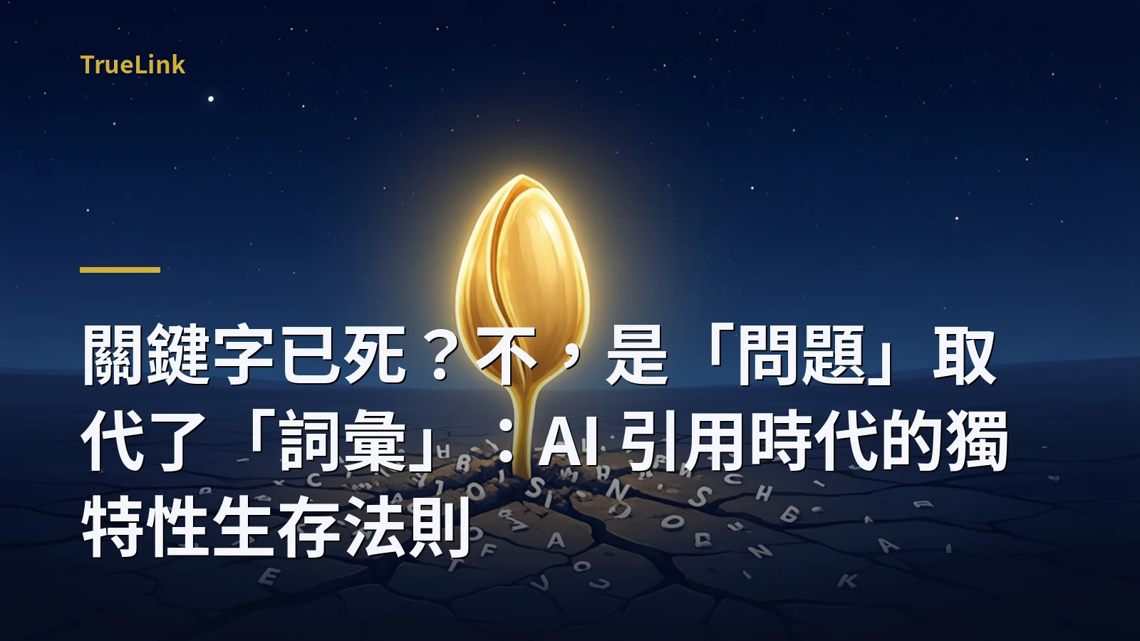 關鍵字已死？不，是「問題」取代了「詞彙」：AI 引用時代的獨特性生存法則