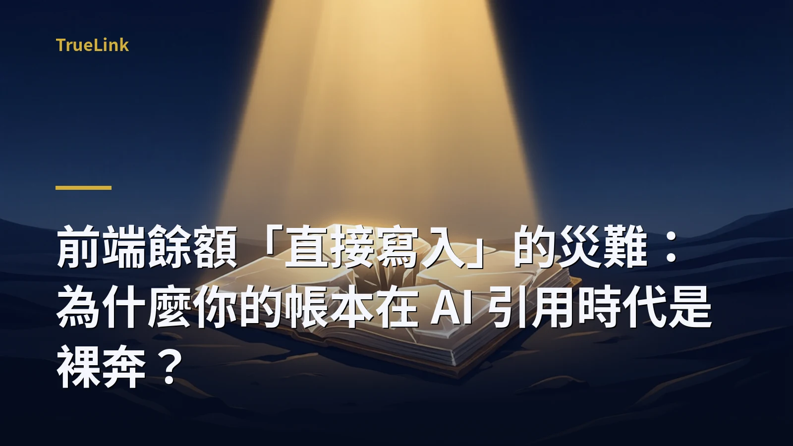 前端餘額「直接寫入」的災難:為什麼你的帳本在 AI 引用時代是裸奔?