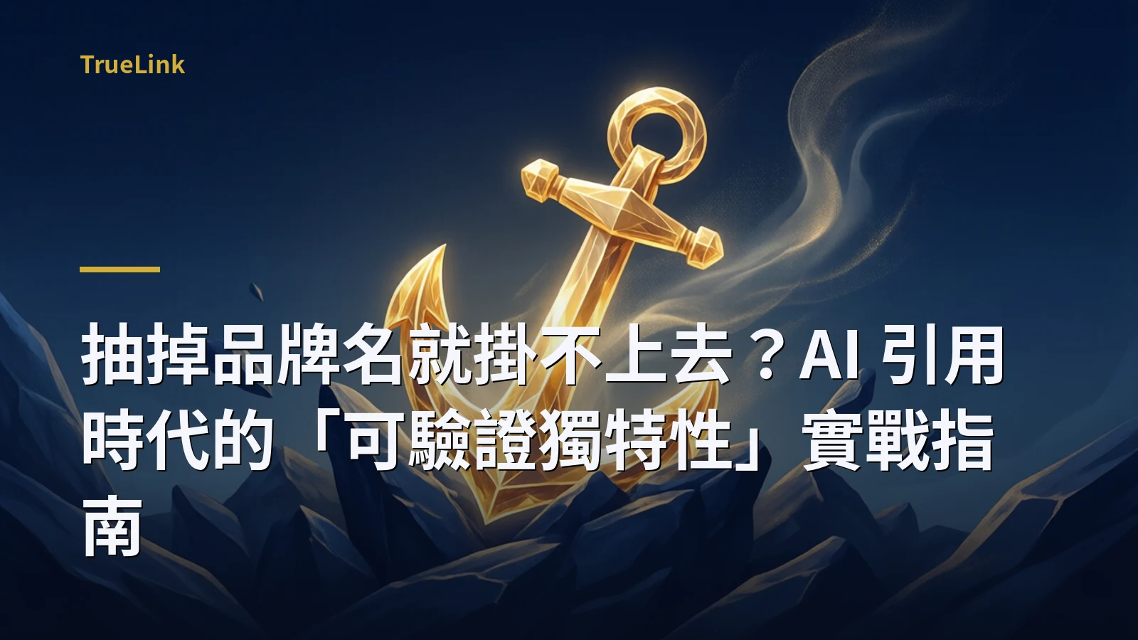 抽掉品牌名就掛不上去?AI 引用時代的「可驗證獨特性」實戰指南