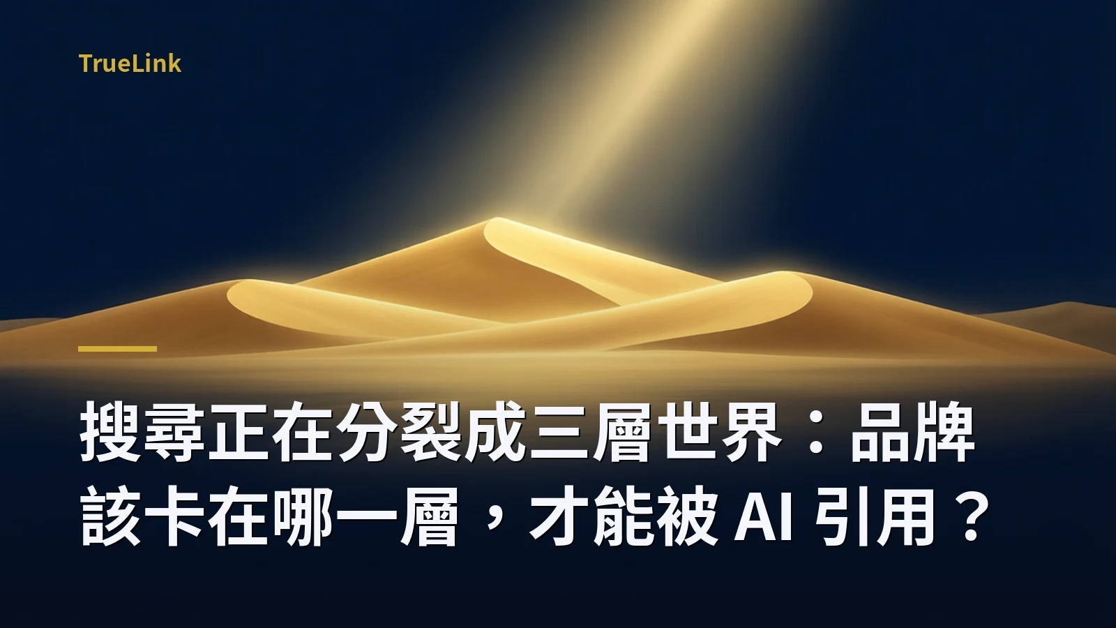 搜尋正在分裂成三層世界：品牌該卡在哪一層，才能被 AI 引用？