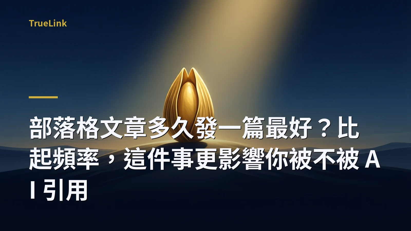 部落格文章多久發一篇最好?比起頻率,這件事更影響你被不被 AI 引用