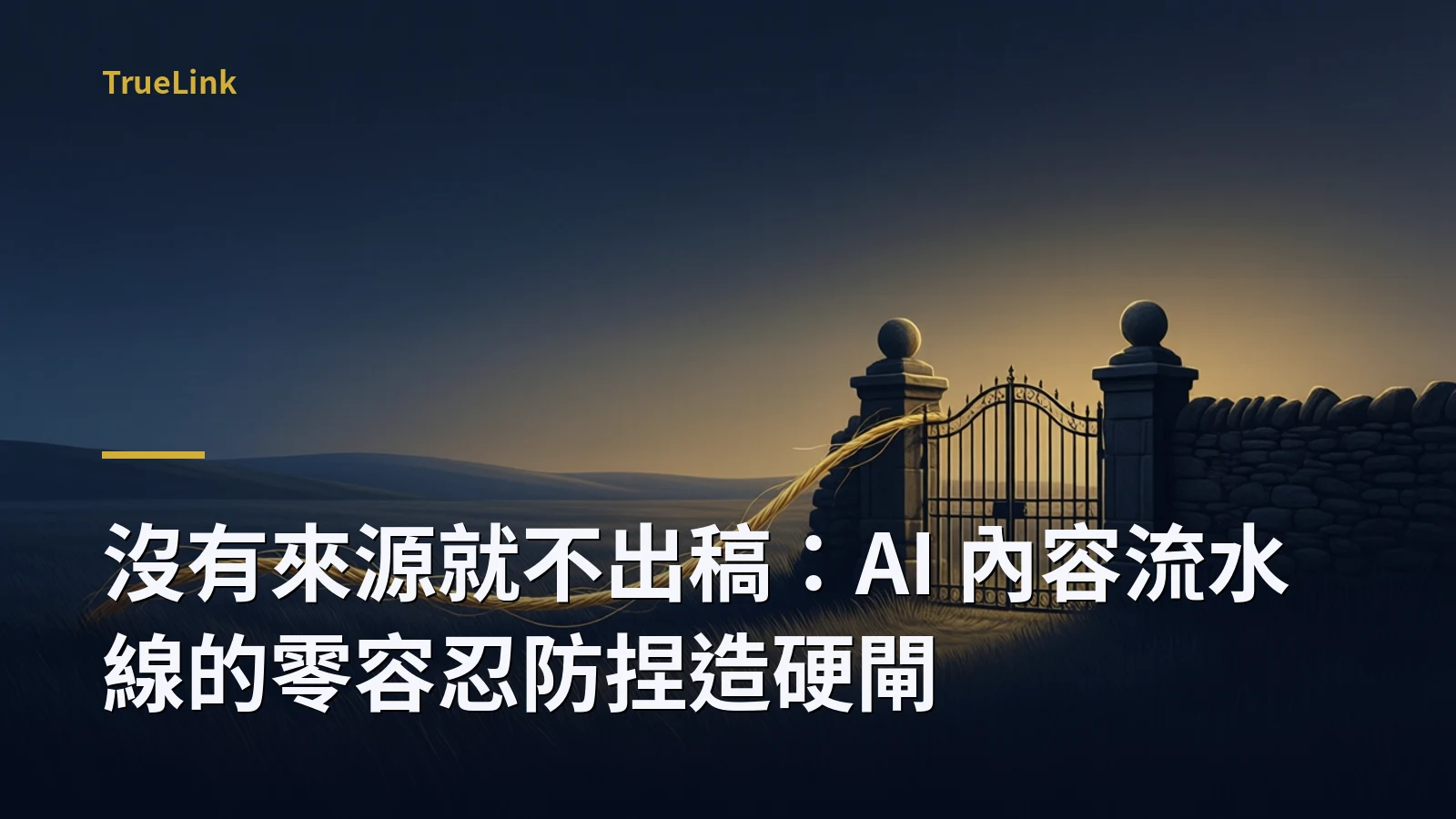 沒有來源就不出稿:AI 內容流水線的零容忍防捏造硬閘