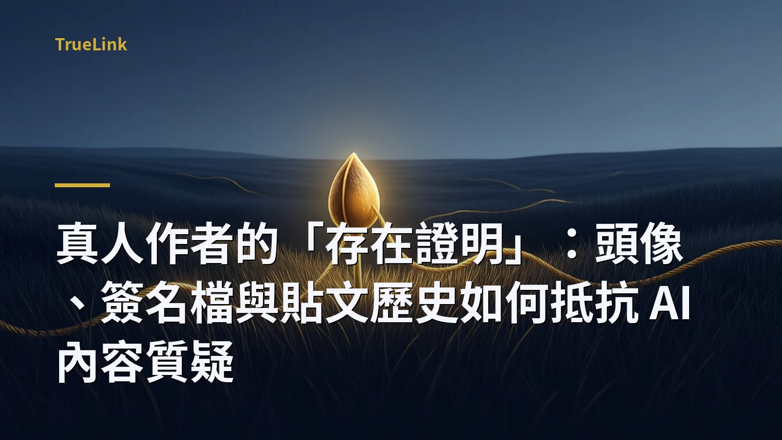 真人作者的「存在證明」:頭像、簽名檔與貼文歷史如何抵抗 AI 內容質疑