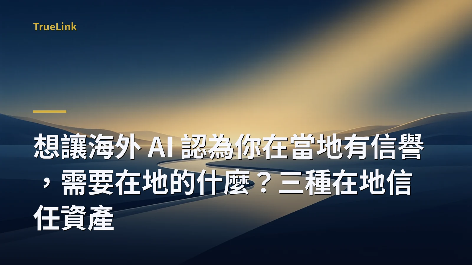 想讓海外 AI 認為你在當地有信譽，需要在地的什麼？三種在地信任資產