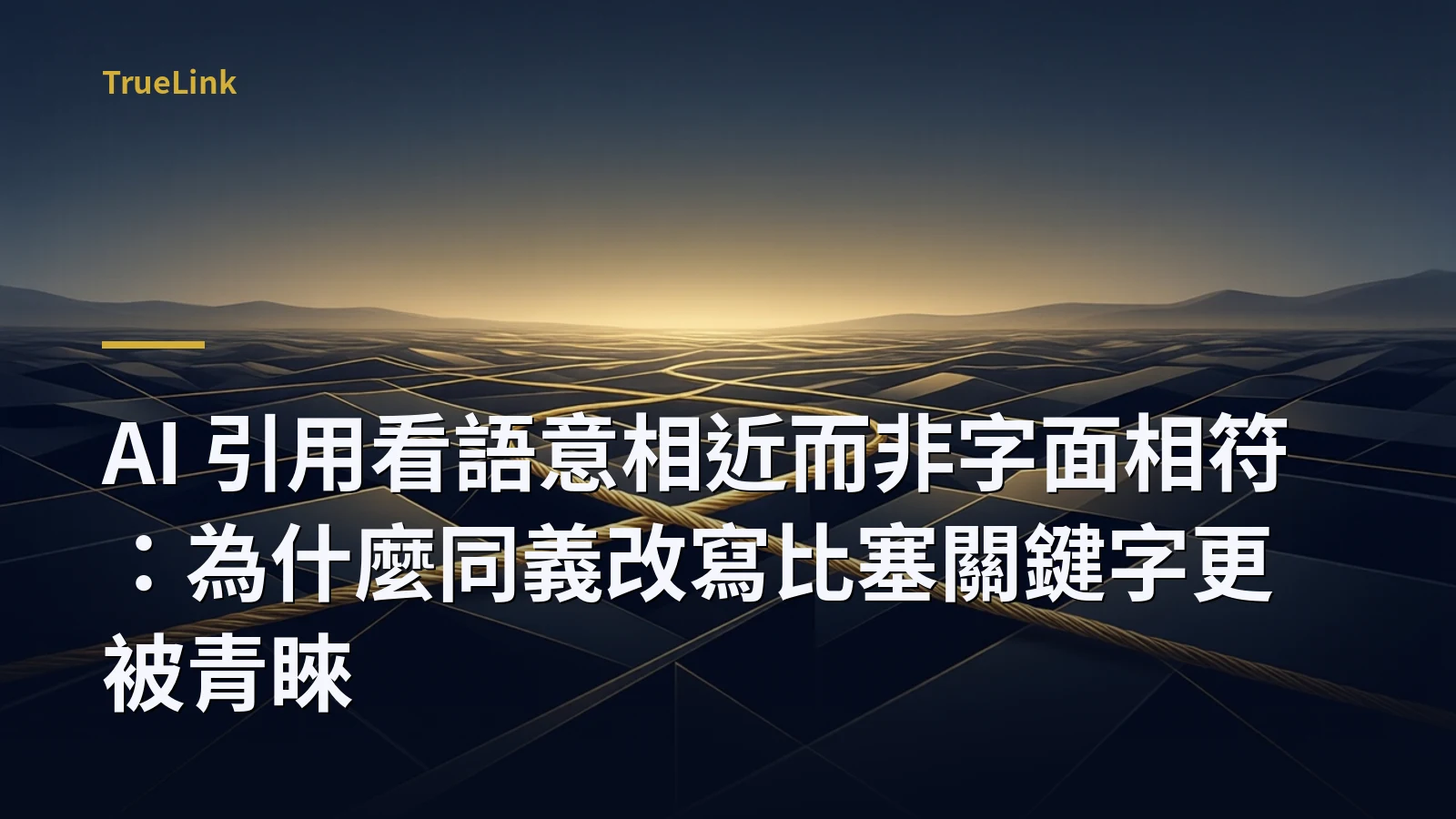 AI 引用看語意相近而非字面相符:為什麼同義改寫比塞關鍵字更被青睞