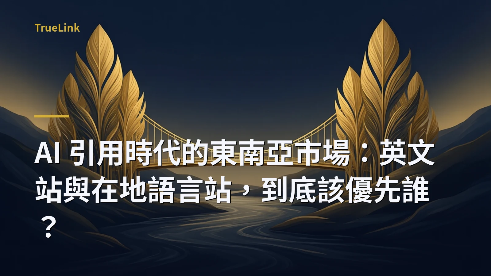 AI 引用時代的東南亞市場:英文站與在地語言站,到底該優先誰?