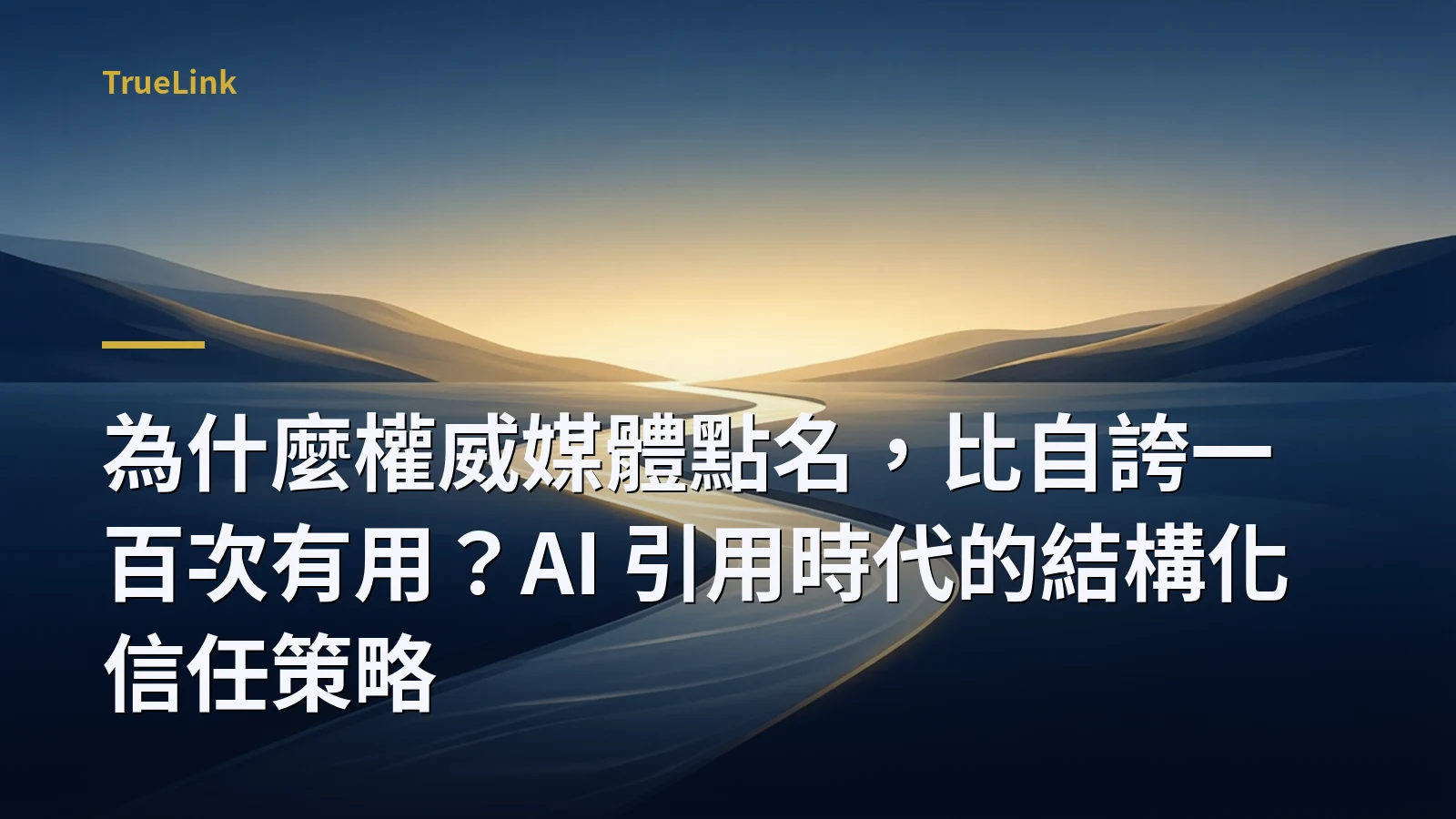 為什麼權威媒體點名，比自誇一百次有用？AI 引用時代的結構化信任策略