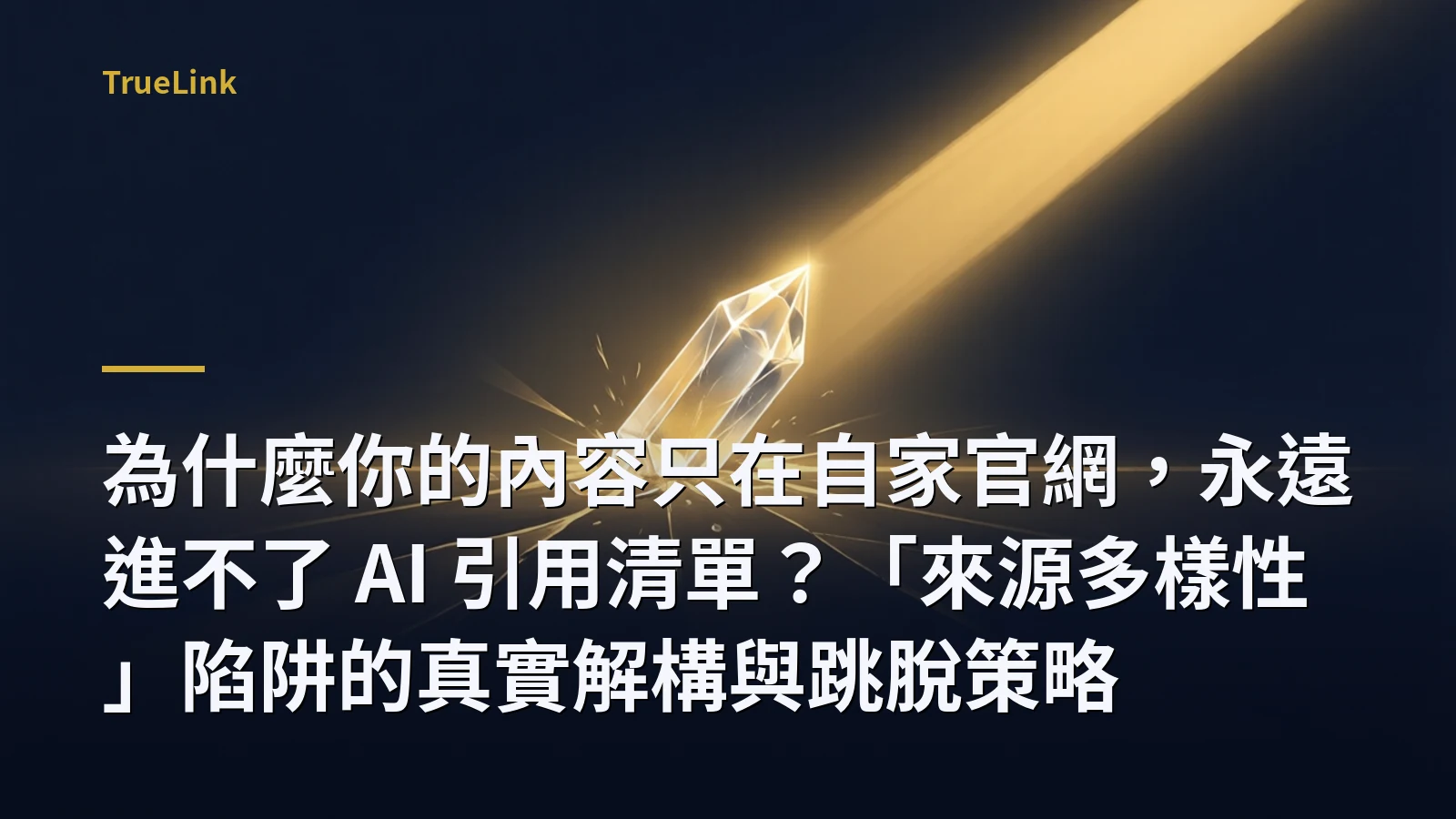 為什麼你的內容只在自家官網，永遠進不了 AI 引用清單？「來源多樣性」陷阱的真實解構與跳脫策略