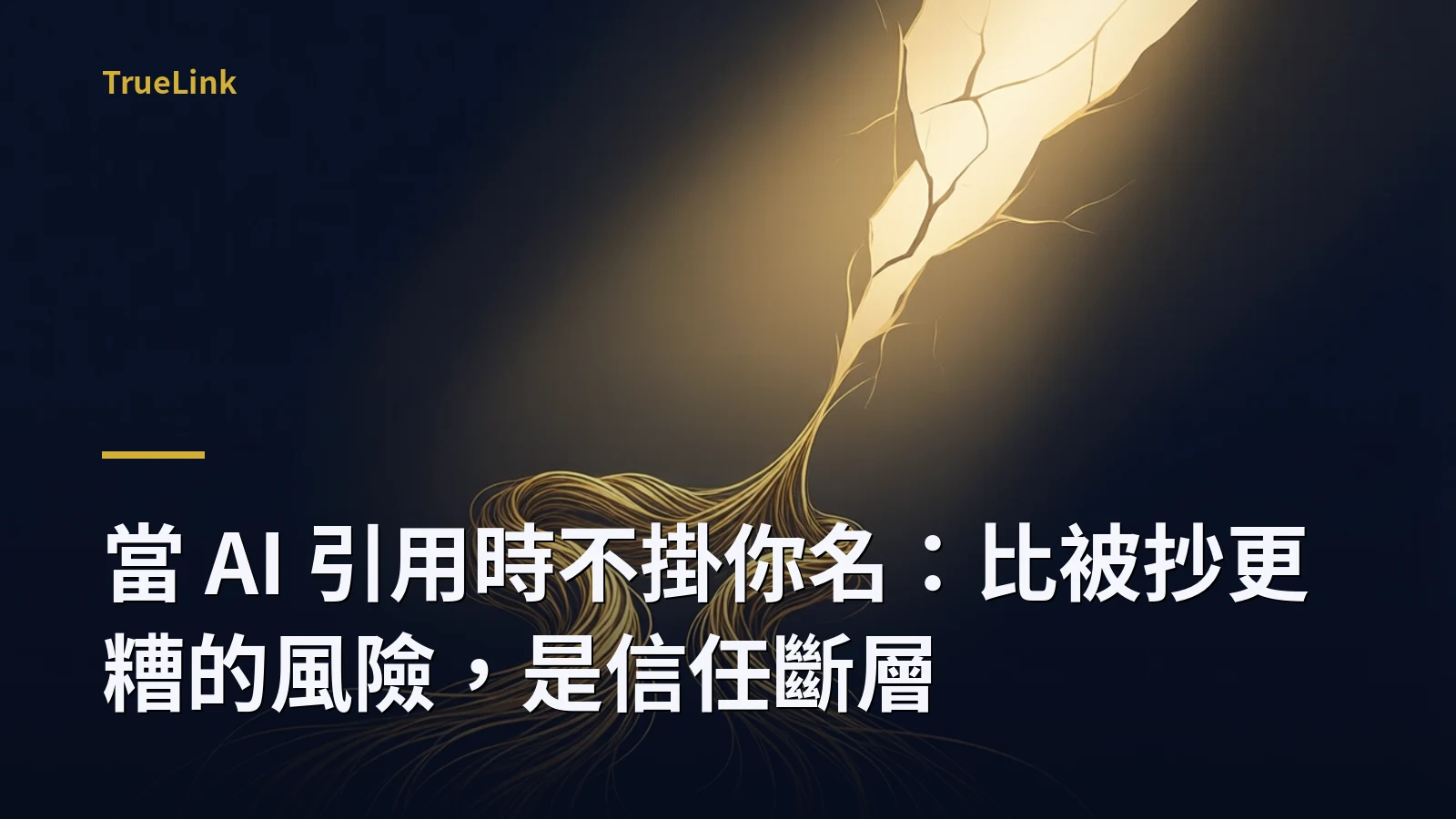 當 AI 引用時不掛你名：比被抄更糟的風險，是信任斷層