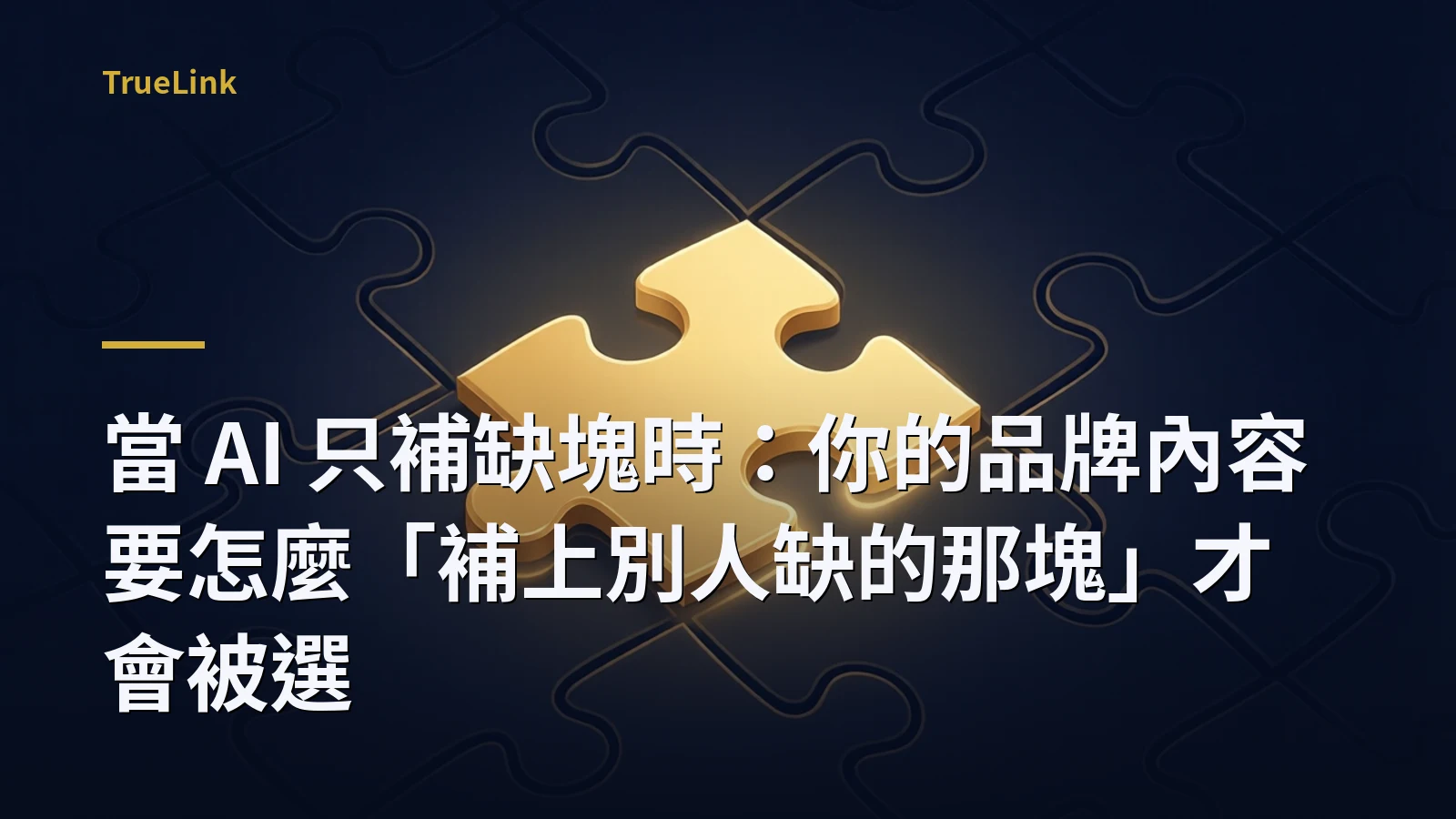 當 AI 只補缺塊時:你的品牌內容要怎麼「補上別人缺的那塊」才會被選