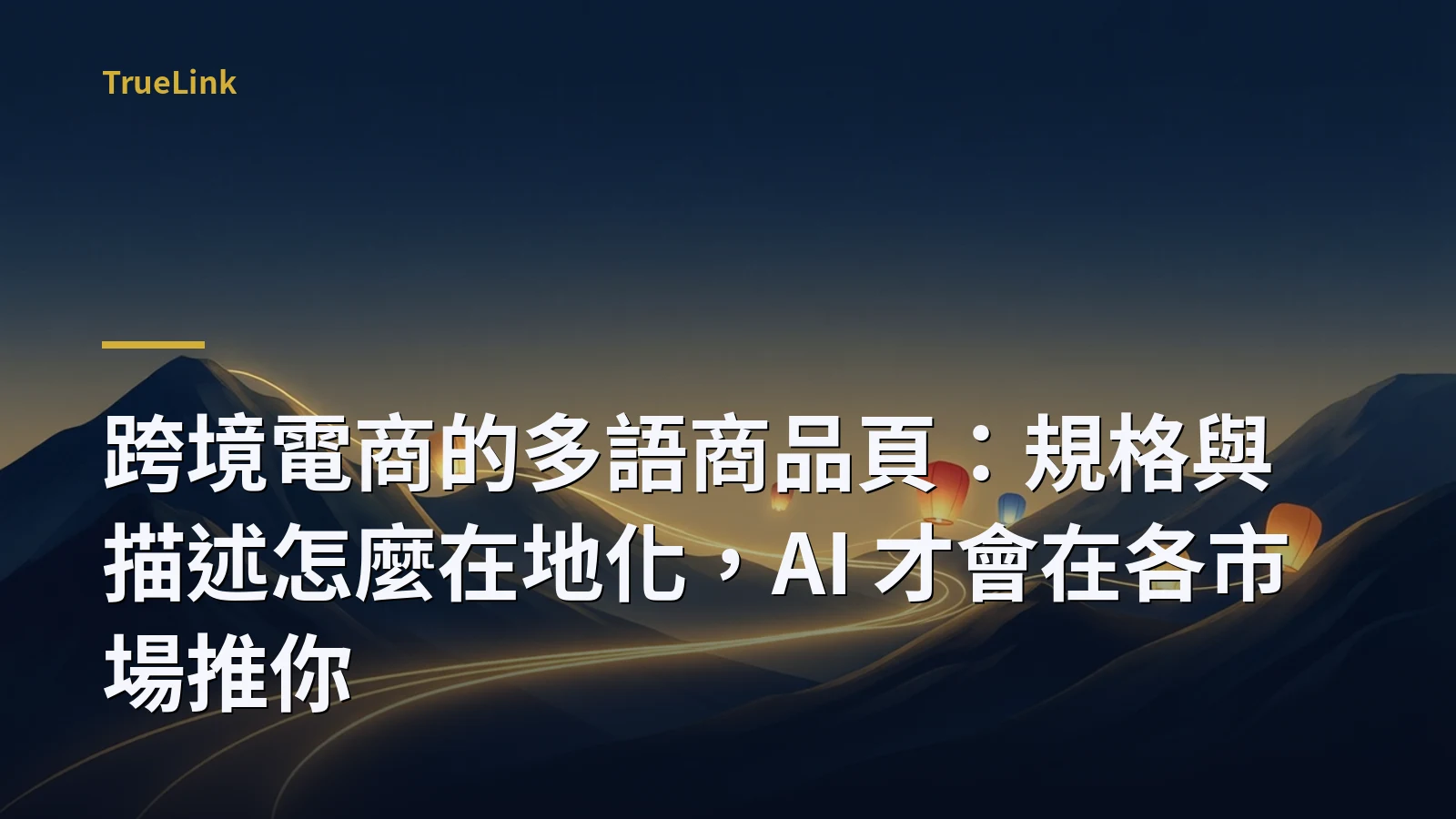 跨境電商的多語商品頁:規格與描述怎麼在地化,AI 才會在各市場推你
