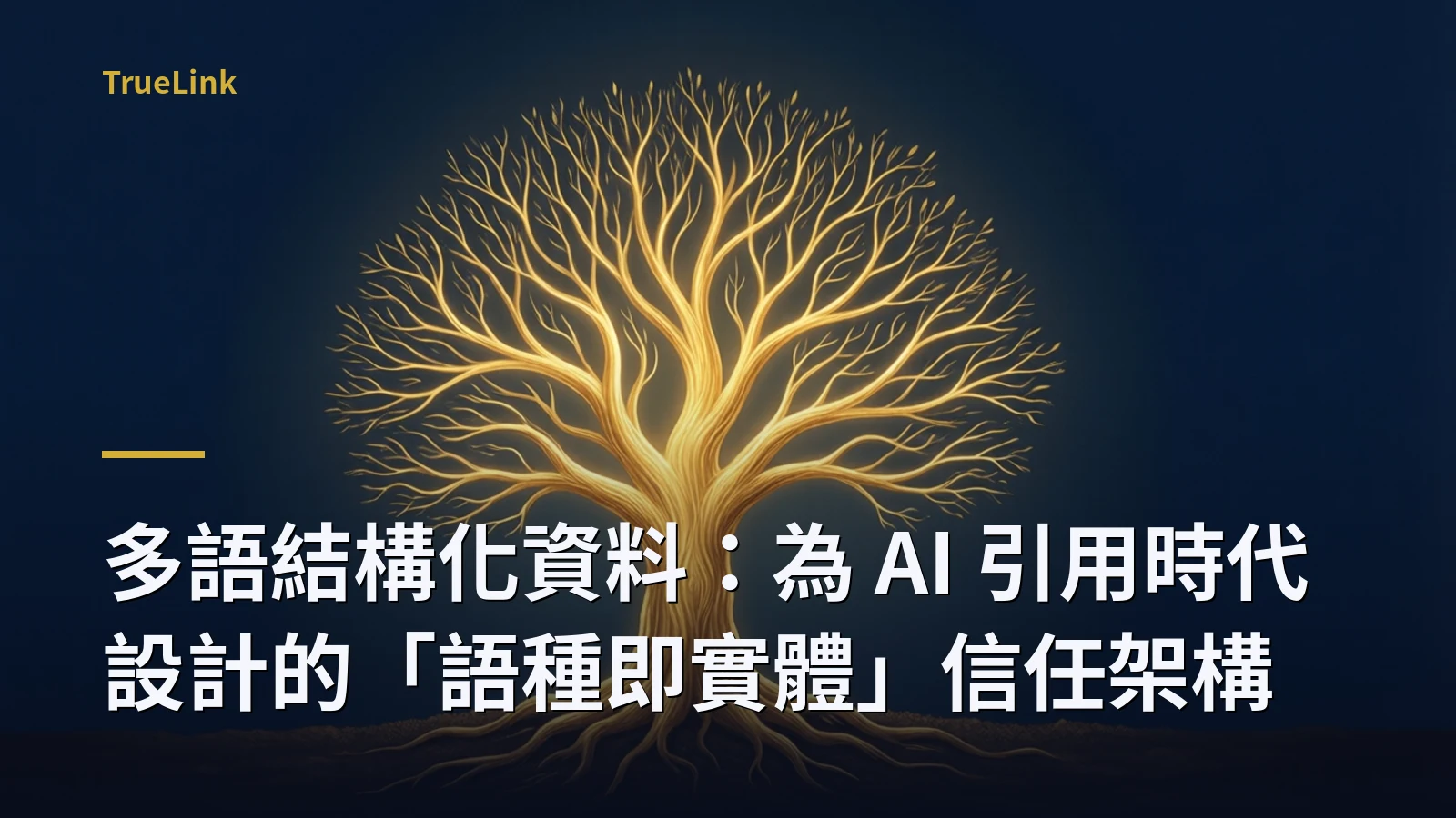 多語結構化資料：為 AI 引用時代設計的「語種即實體」信任架構