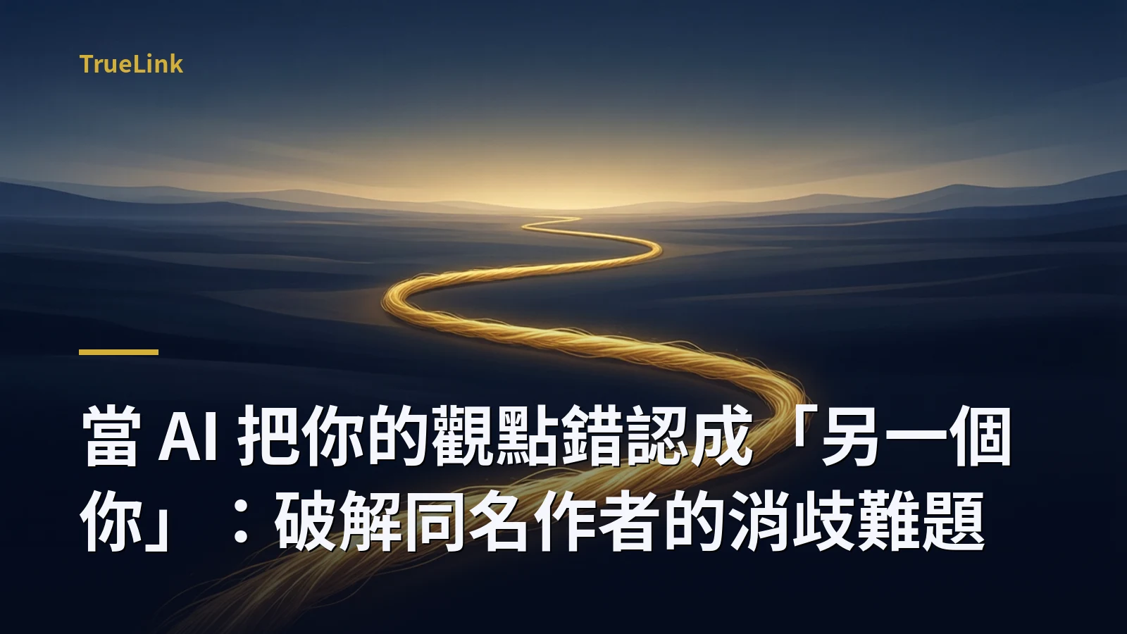 當 AI 把你的觀點錯認成「另一個你」:破解同名作者的消歧難題
