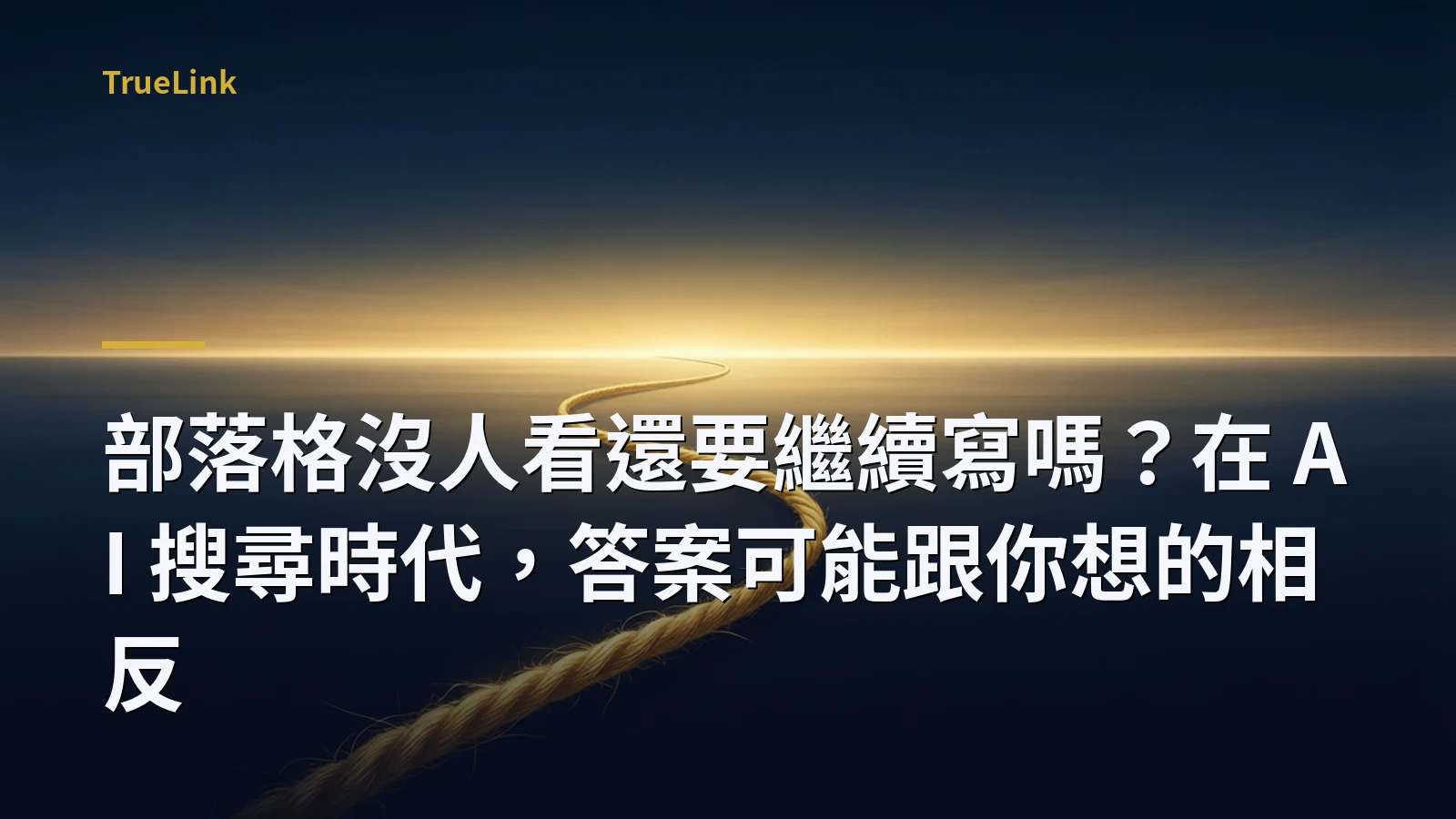 部落格沒人看還要繼續寫嗎?在 AI 搜尋時代,答案可能跟你想的相反