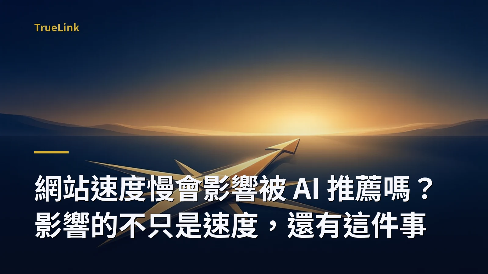 網站速度慢會影響被 AI 推薦嗎？影響的不只是速度，還有這件事