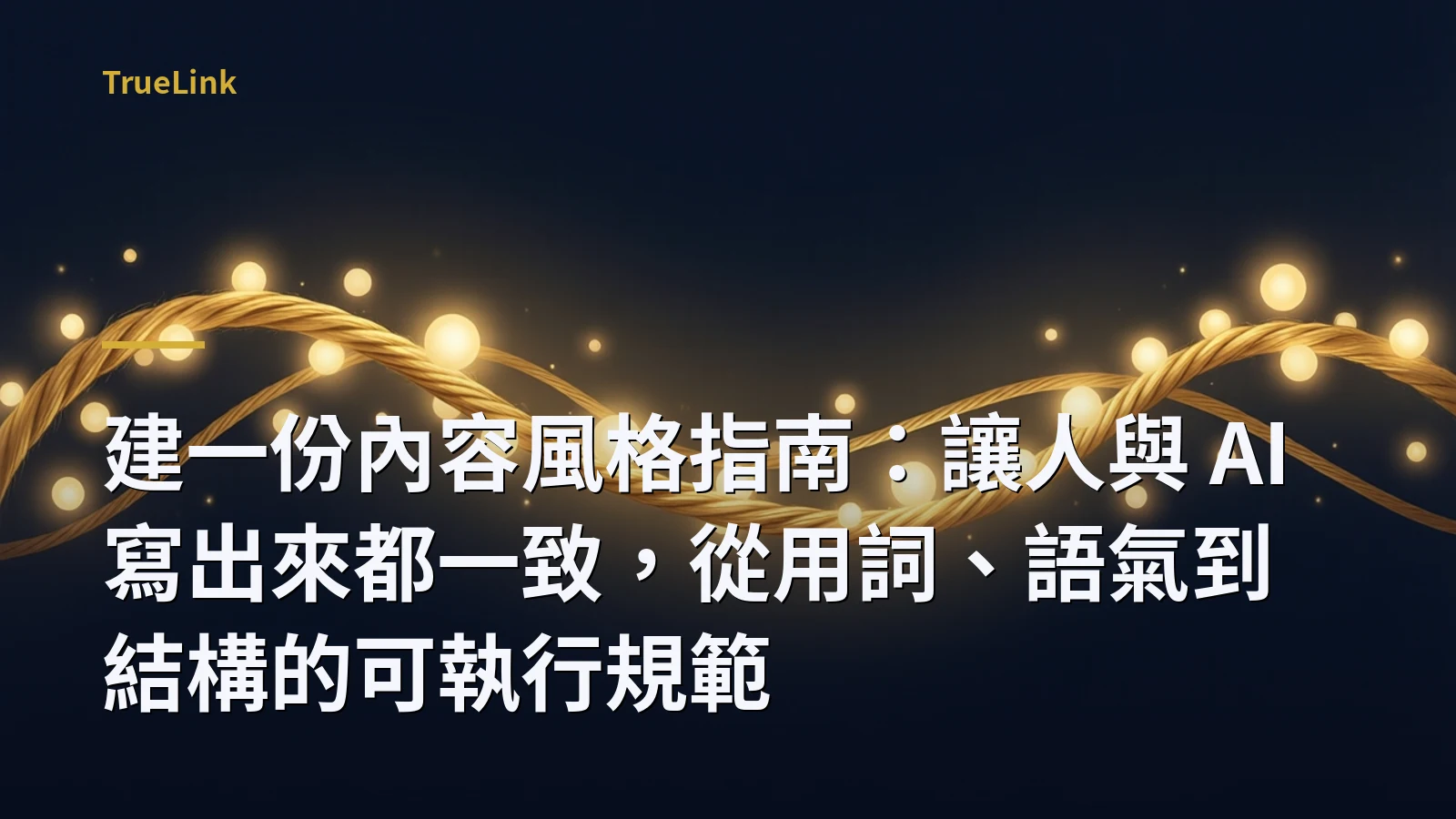 建一份內容風格指南：讓人與 AI 寫出來都一致，從用詞、語氣到結構的可執行規範