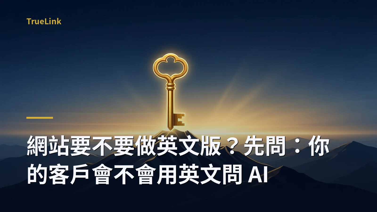 網站要不要做英文版?先問:你的客戶會不會用英文問 AI