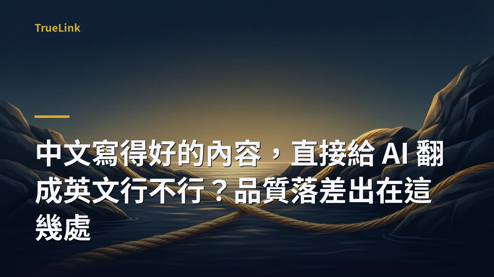 中文寫得好的內容,直接給 AI 翻成英文行不行?品質落差出在這幾處