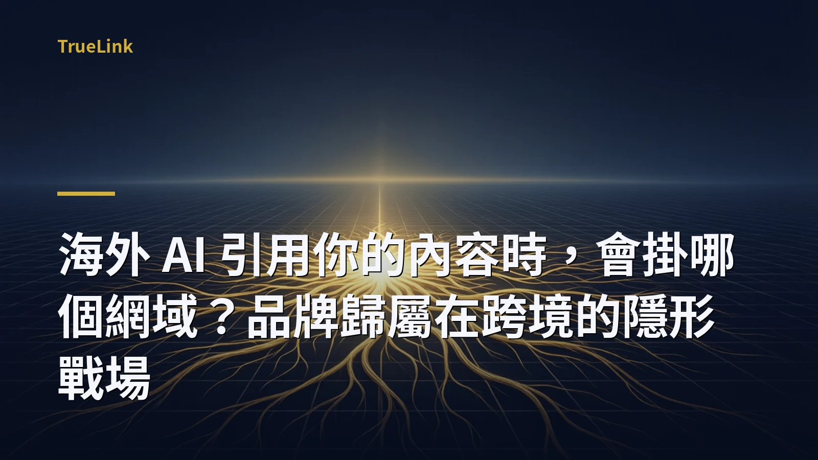 海外 AI 引用你的內容時,會掛哪個網域?品牌歸屬在跨境的隱形戰場