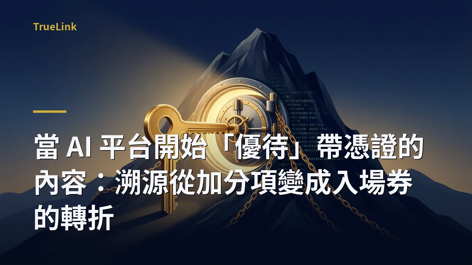 當 AI 平台開始「優待」帶憑證的內容:溯源從加分項變成入場券的轉折