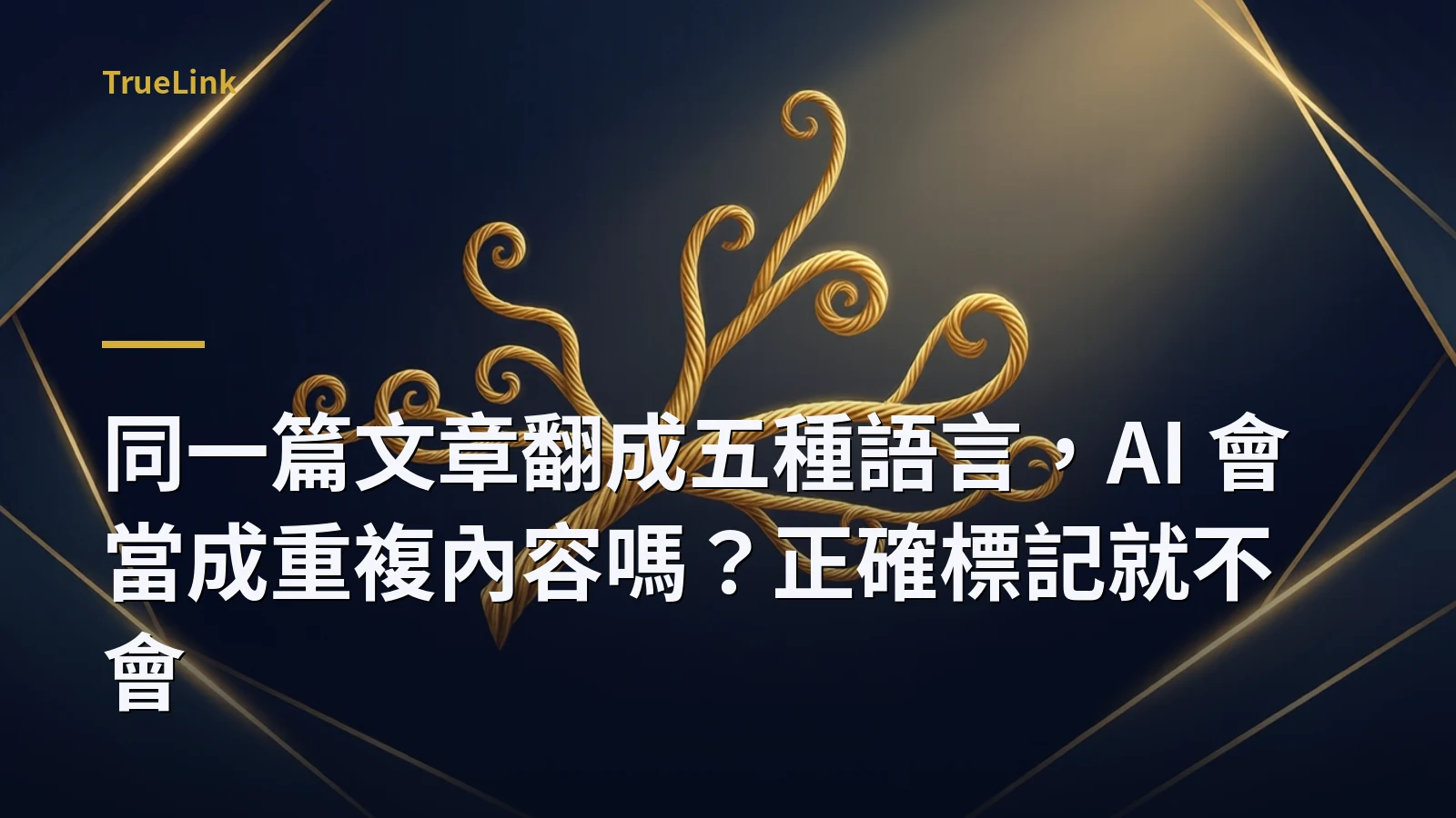 同一篇文章翻成五種語言,AI 會當成重複內容嗎?正確標記就不會