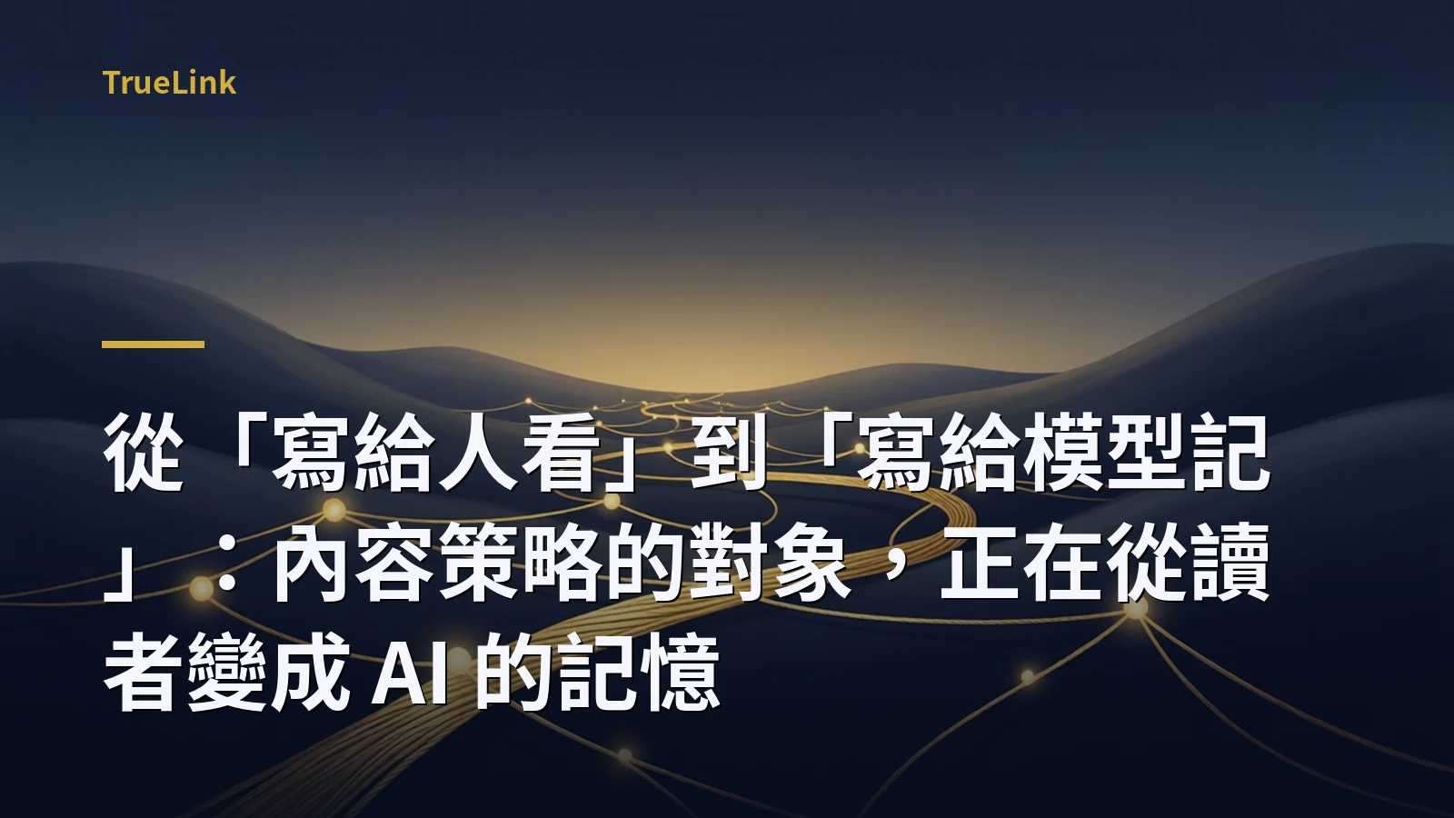 從「寫給人看」到「寫給模型記」：內容策略的對象，正在從讀者變成 AI 的記憶