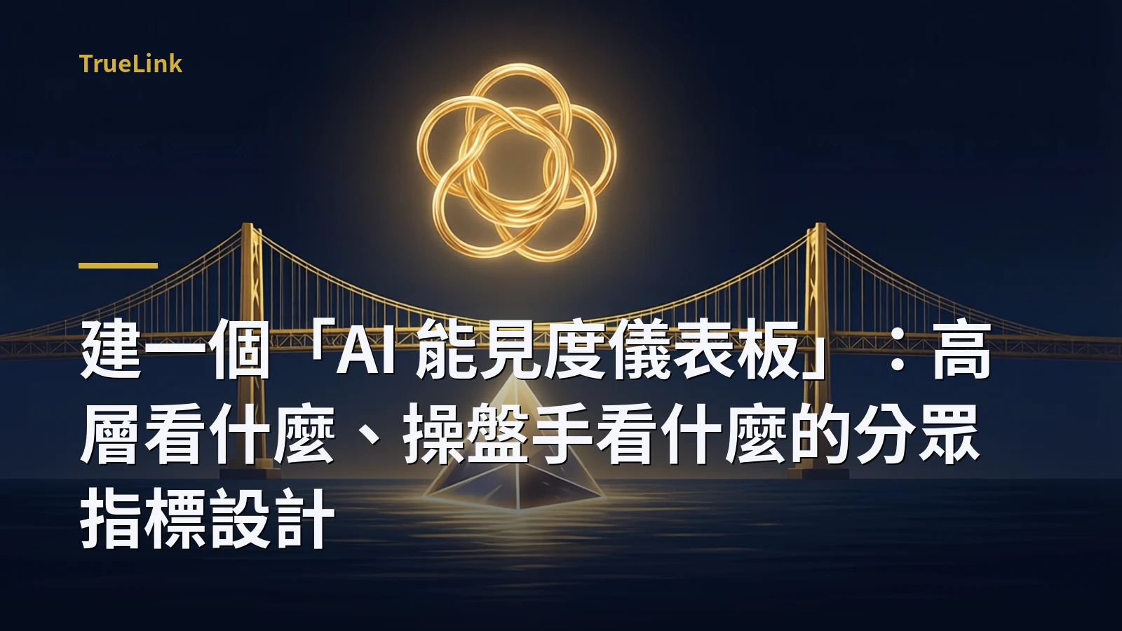 建一個「AI 能見度儀表板」：高層看什麼、操盤手看什麼的分眾指標設計