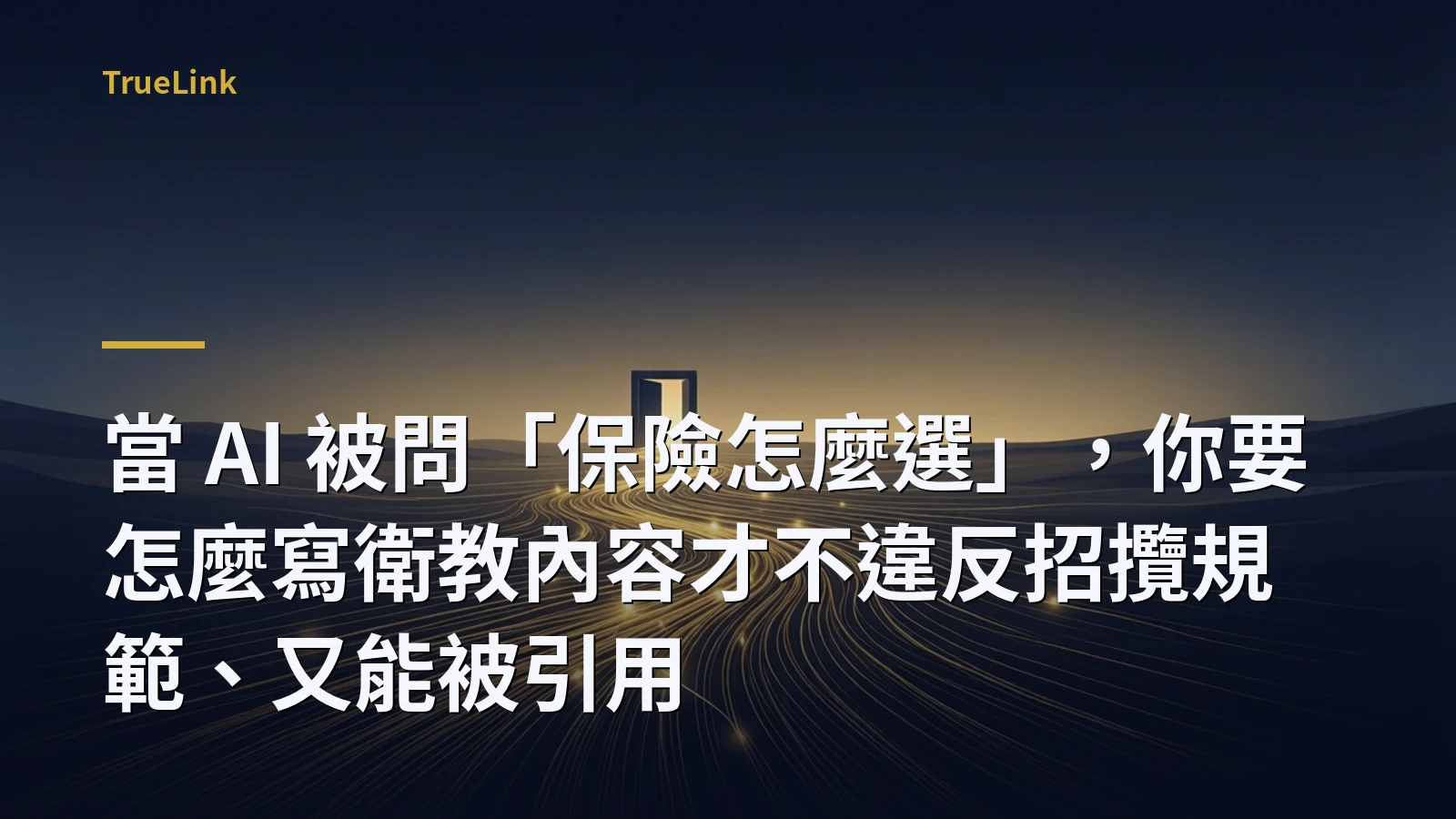 當 AI 被問「保險怎麼選」，你要怎麼寫衛教內容才不違反招攬規範、又能被引用