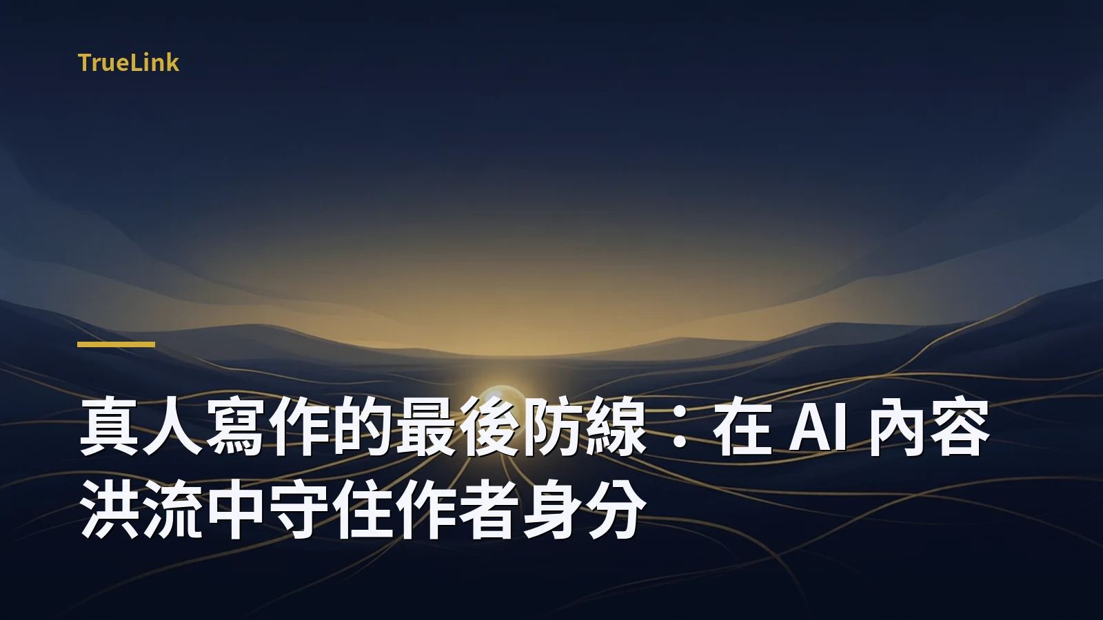 真人寫作的最後防線:在 AI 內容洪流中守住作者身分