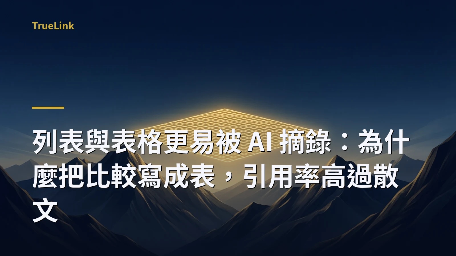 列表與表格更易被 AI 摘錄：為什麼把比較寫成表，引用率高過散文