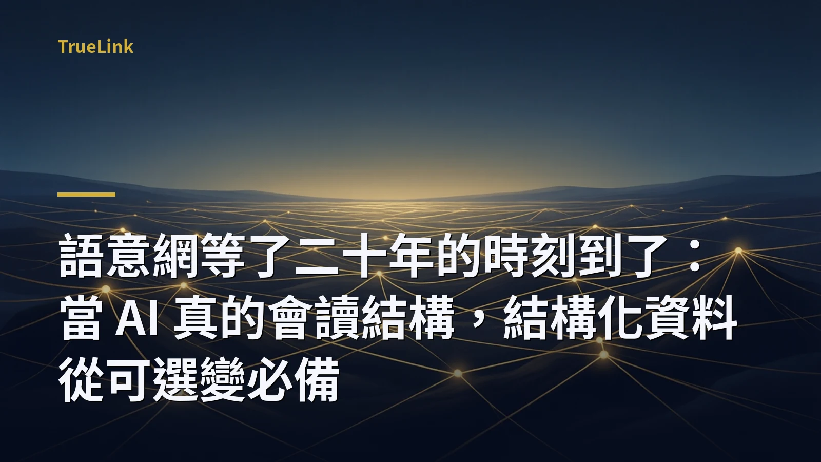 語意網等了二十年的時刻到了:當 AI 真的會讀結構,結構化資料從可選變必備