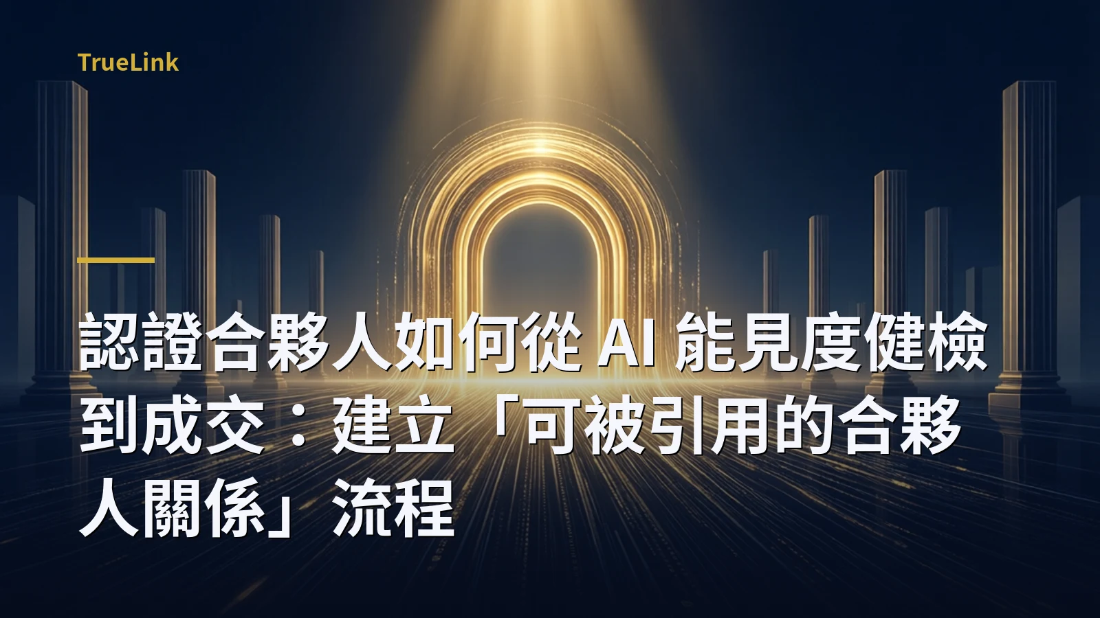 認證合夥人如何從 AI 能見度健檢到成交:建立「可被引用的合夥人關係」流程