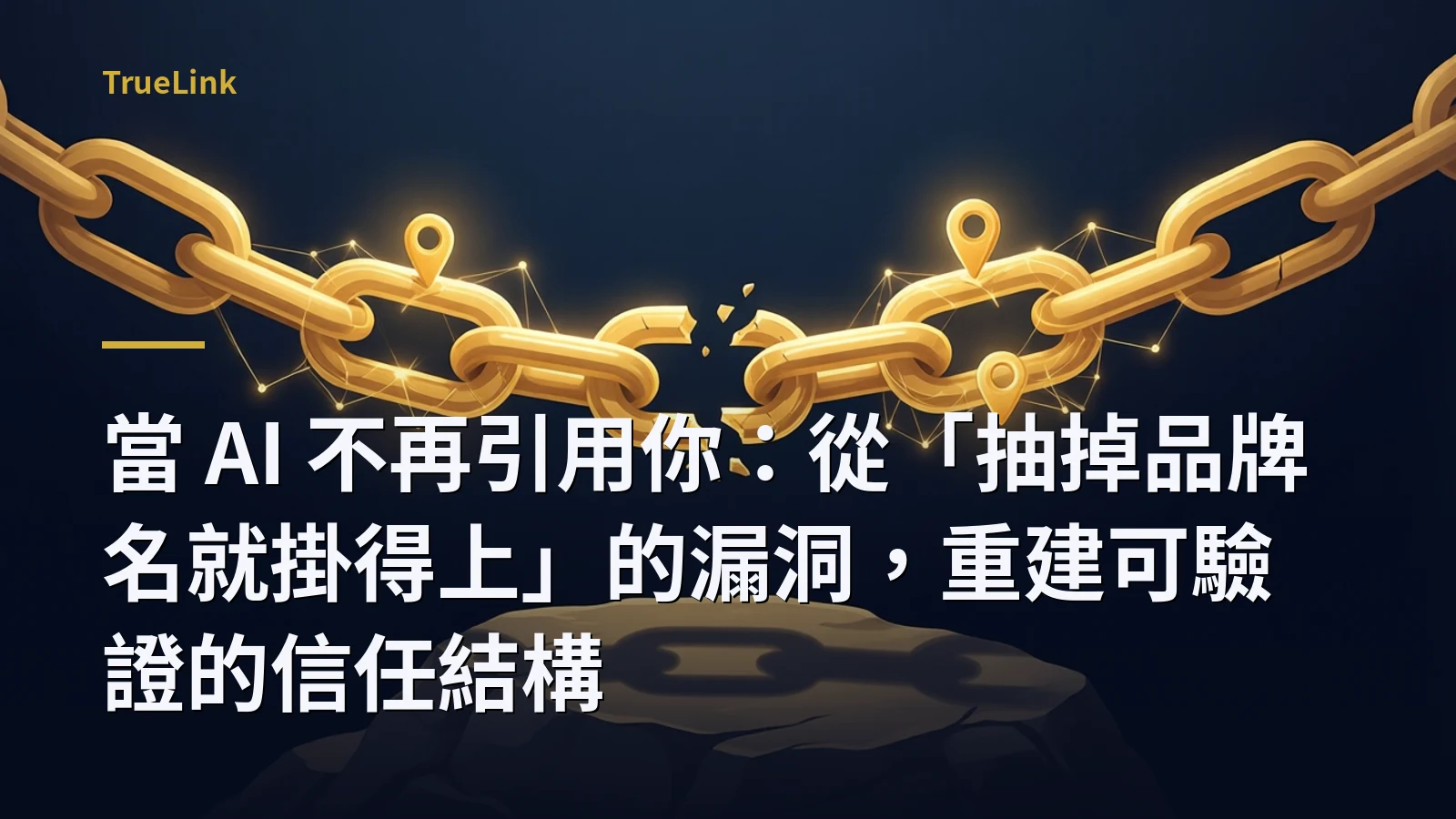 當 AI 不再引用你：從「抽掉品牌名就掛得上」的漏洞，重建可驗證的信任結構