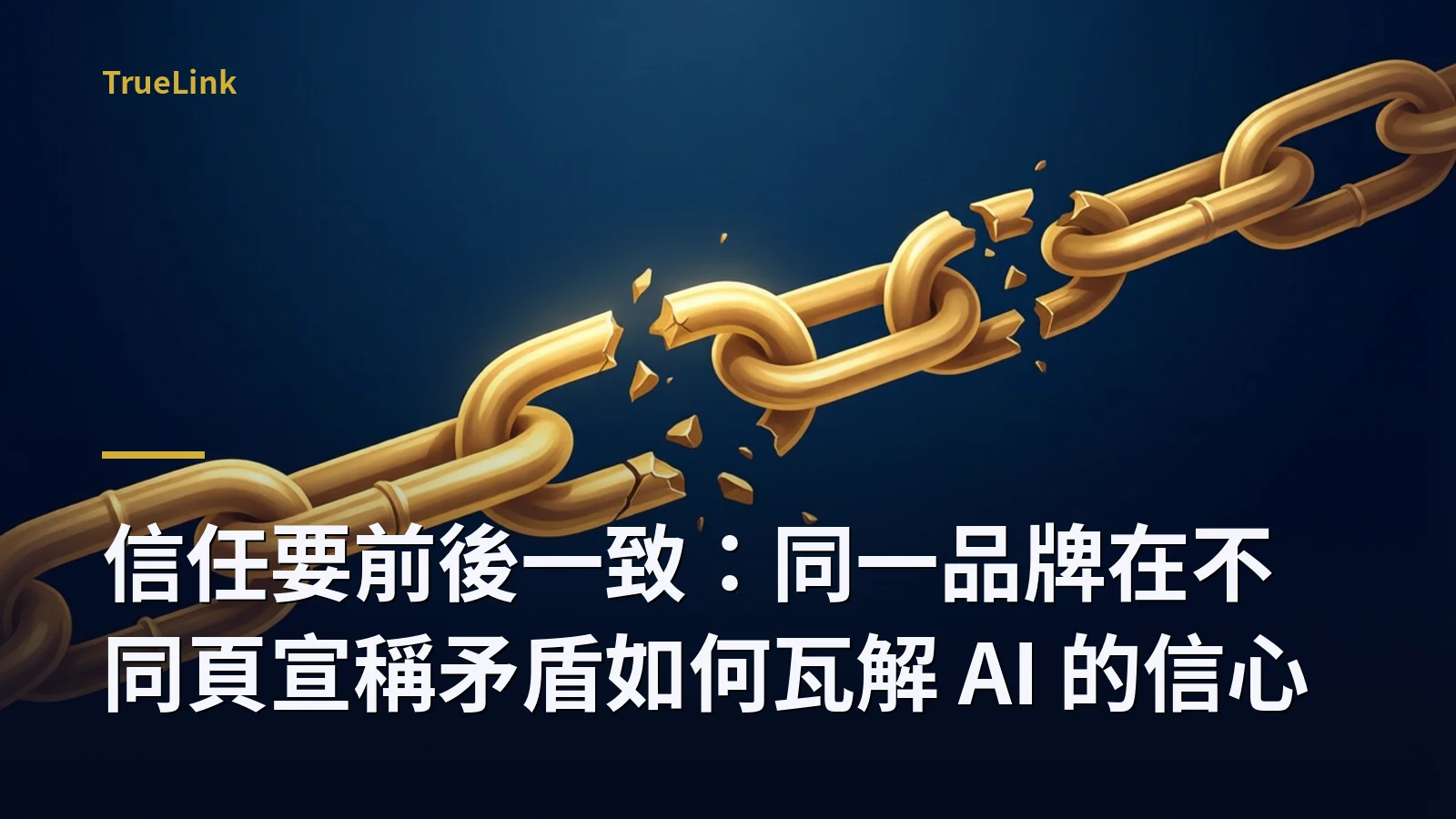 信任要前後一致:同一品牌在不同頁宣稱矛盾如何瓦解 AI 的信心