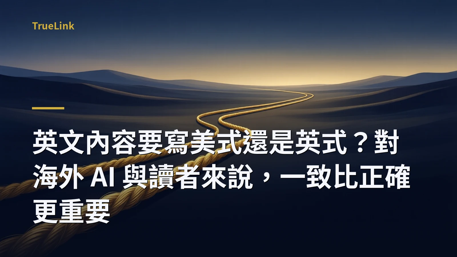 英文內容要寫美式還是英式?對海外 AI 與讀者來說,一致比正確更重要